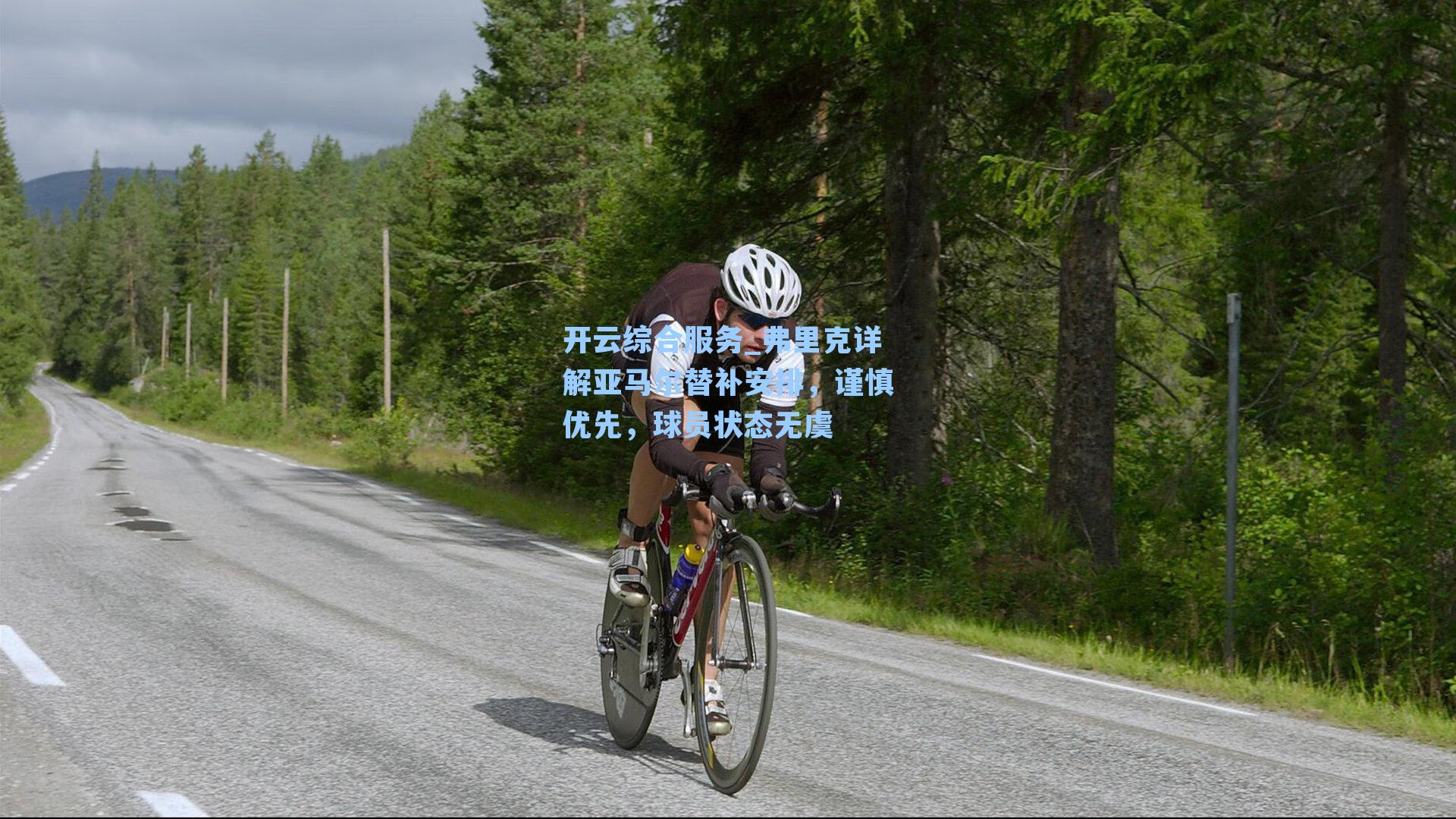 弗里克详解亚马尔替补安排，谨慎优先，球员状态无虞