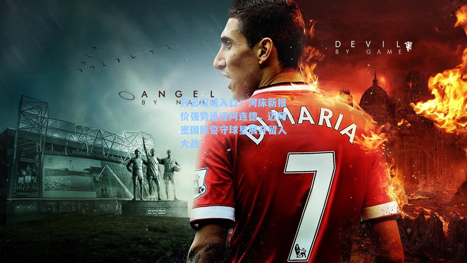 河床新报价强势追逐阿连德，迈阿密国际誓守球星展开留人大战