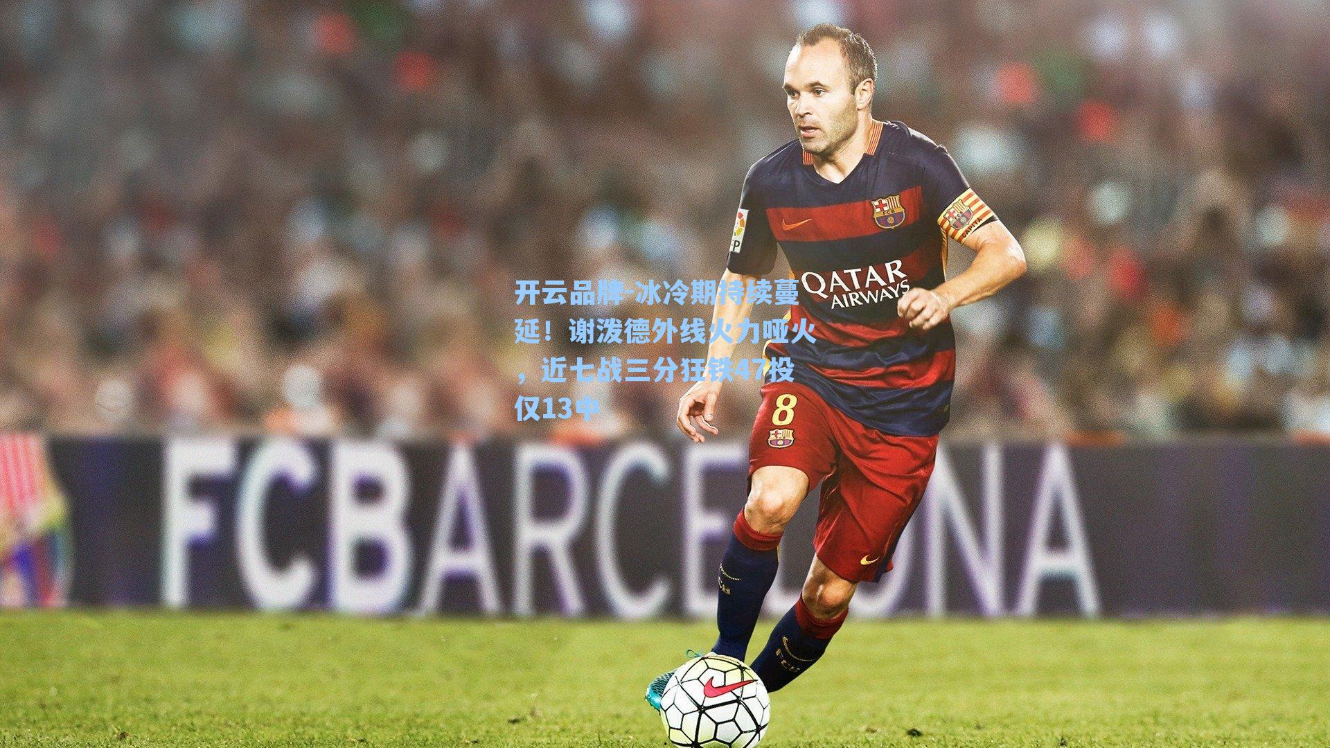 冰冷期持续蔓延!谢泼德外线火力哑火,近七战三分狂铁47投仅13中