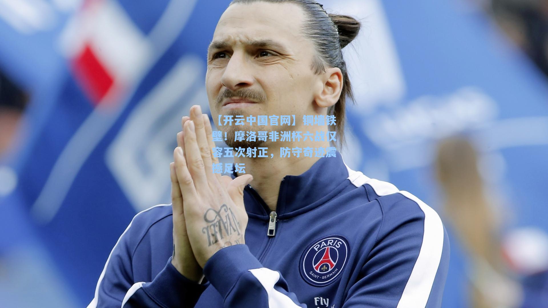 铜墙铁壁!摩洛哥非洲杯六战仅容五次射正,防守奇迹震撼足坛