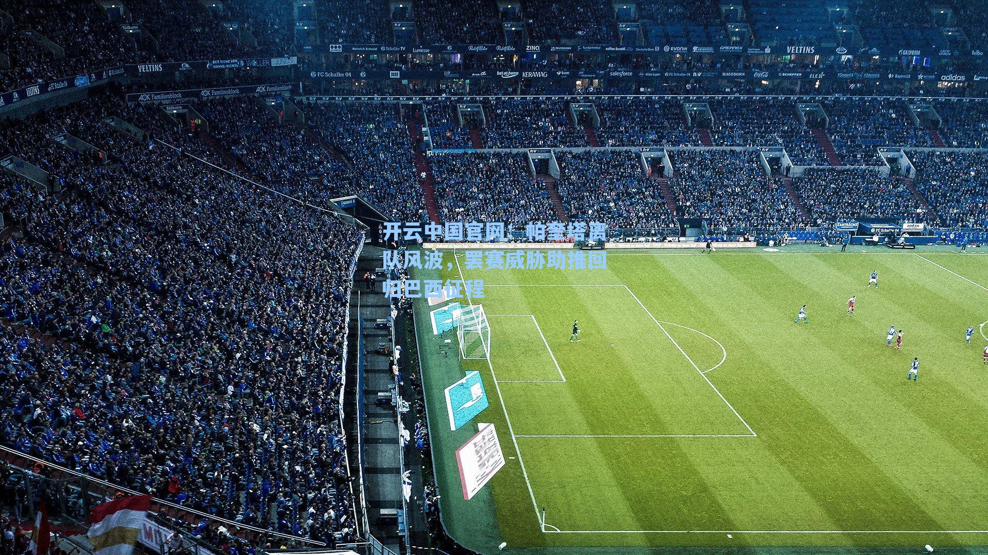 帕奎塔离队风波，罢赛威胁助推回归巴西征程