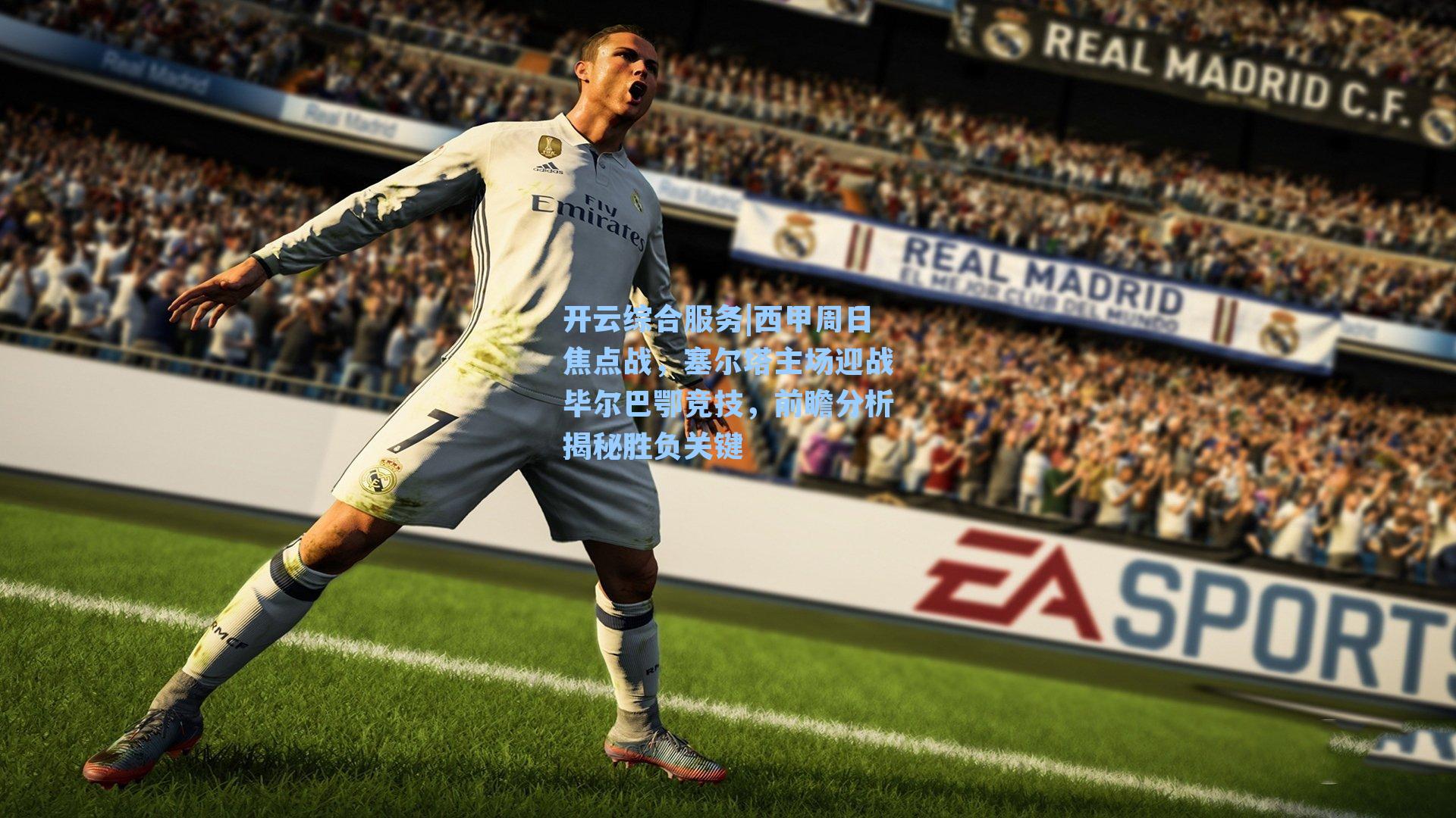 开云综合服务|西甲周日焦点战，塞尔塔主场迎战毕尔巴鄂竞技，前瞻分析揭秘胜负关键