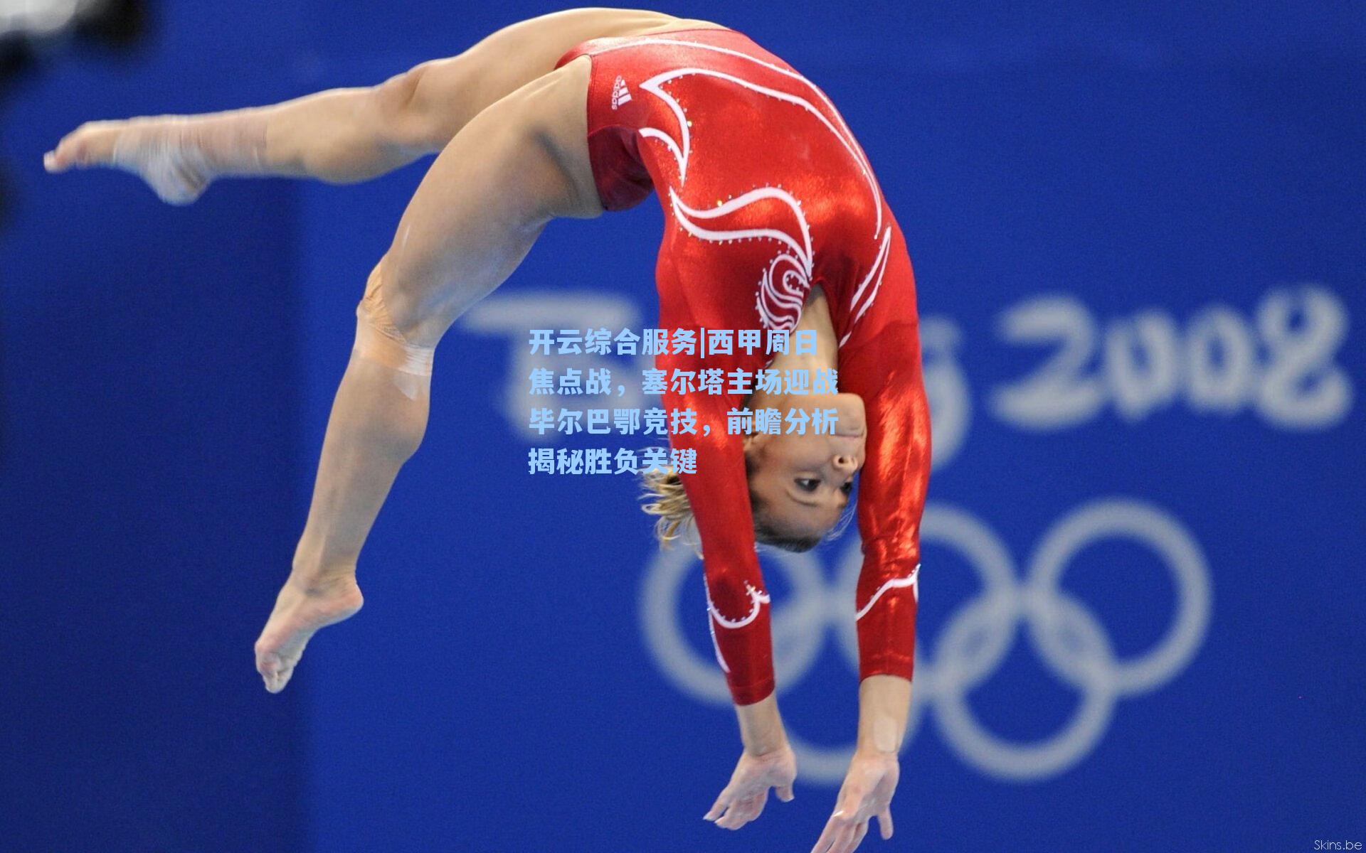 开云综合服务|西甲周日焦点战，塞尔塔主场迎战毕尔巴鄂竞技，前瞻分析揭秘胜负关键