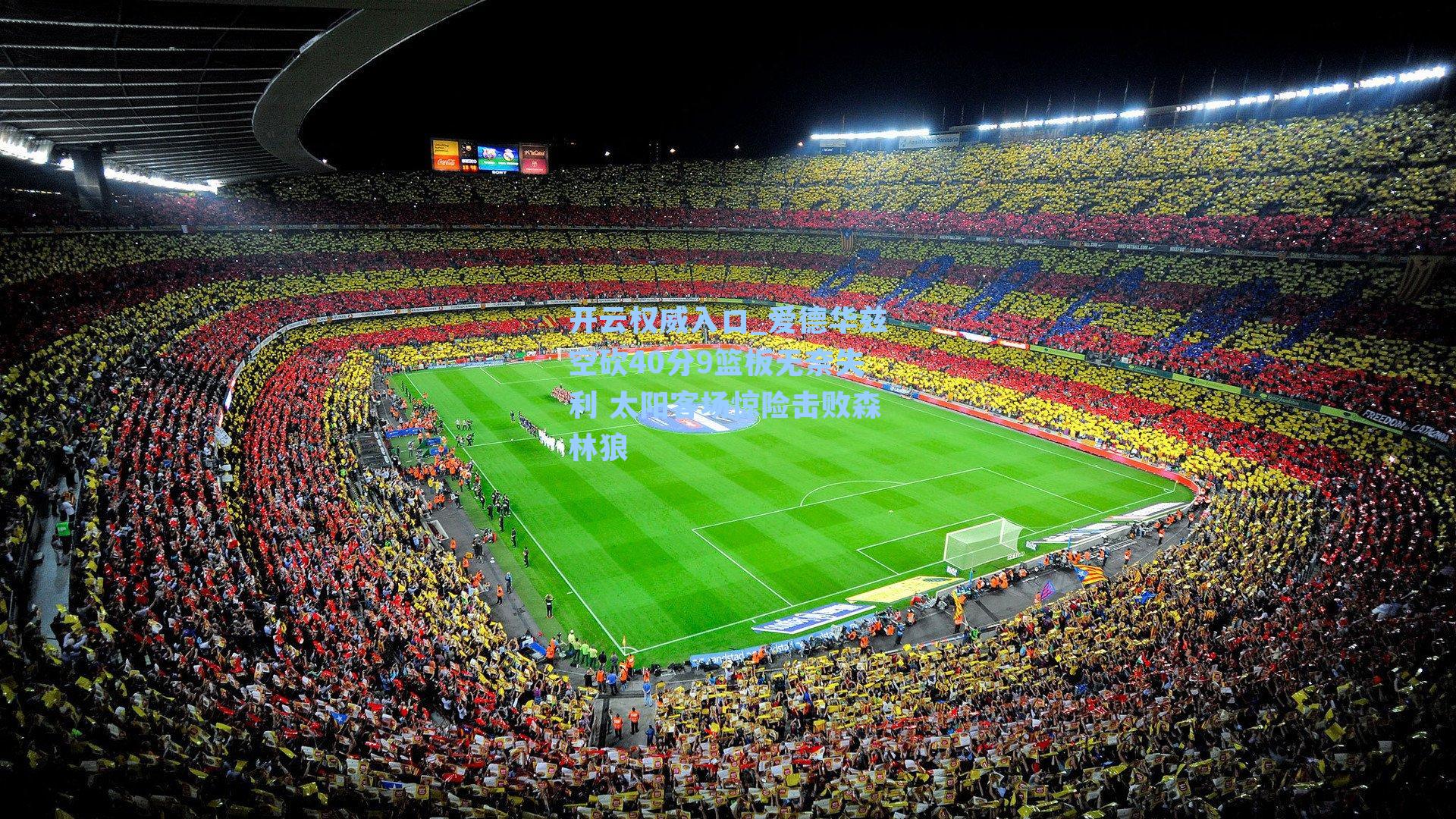 开云权威入口_爱德华兹空砍40分9篮板无奈失利 太阳客场惊险击败森林狼