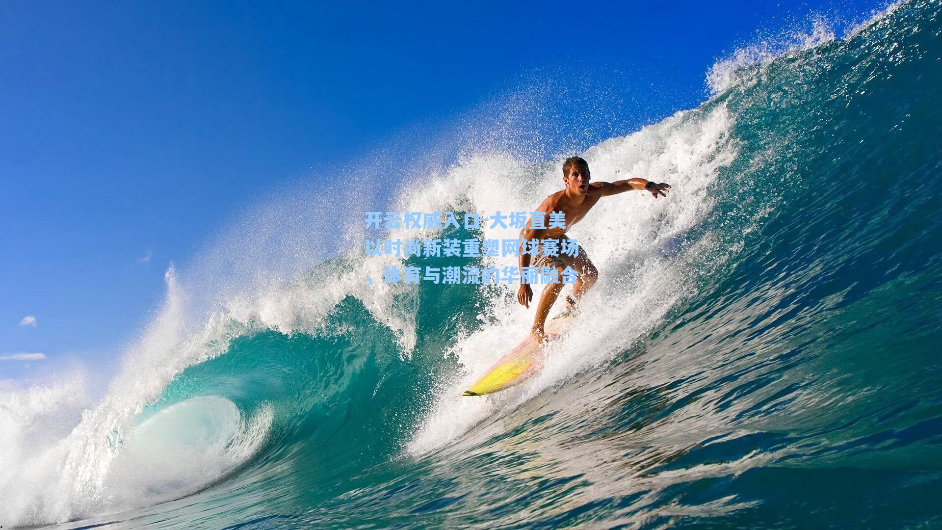 开云权威入口-大坂直美以时尚新装重塑网球赛场，体育与潮流的华丽融合