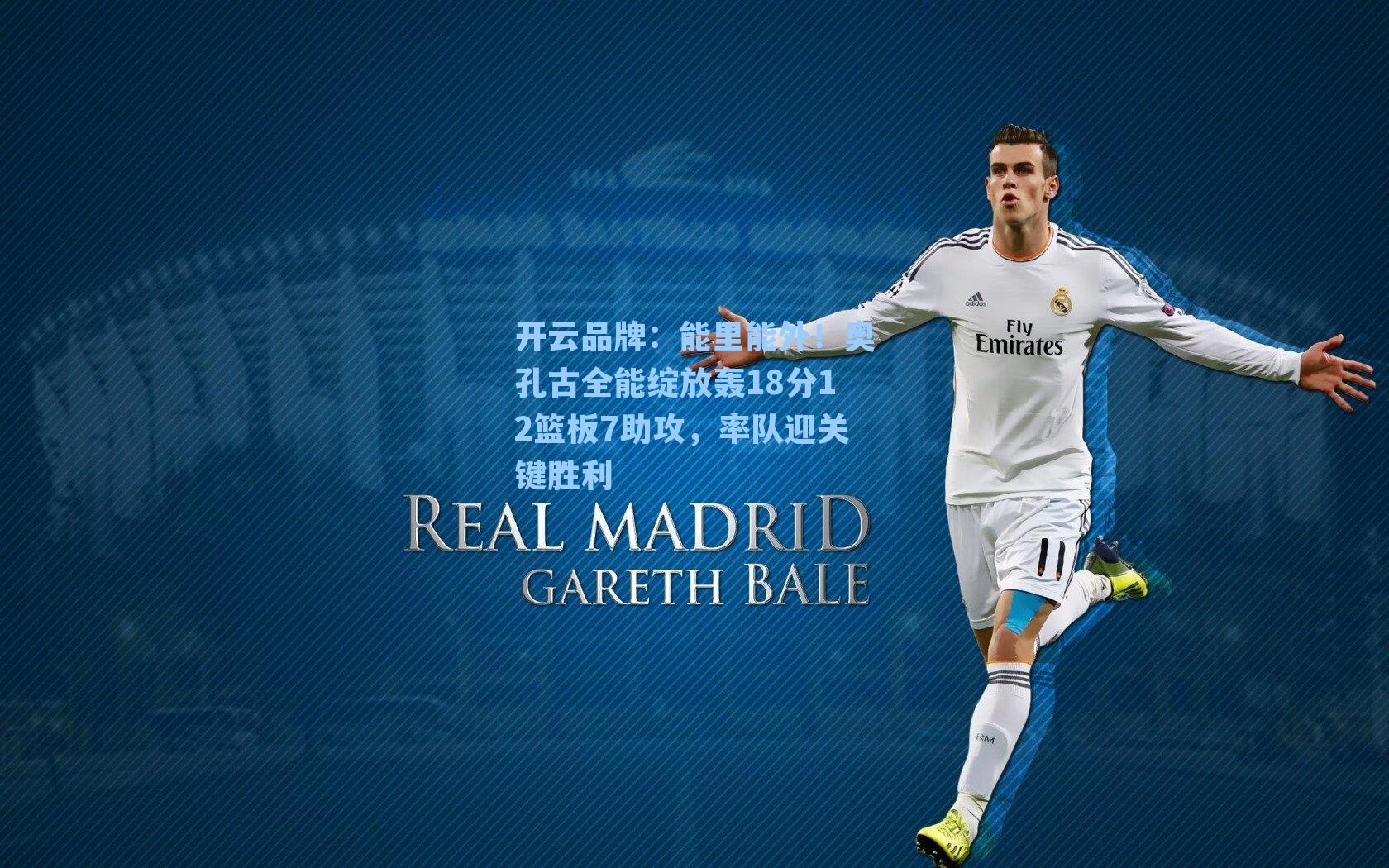 开云品牌：能里能外！奥孔古全能绽放轰18分12篮板7助攻，率队迎关键胜利