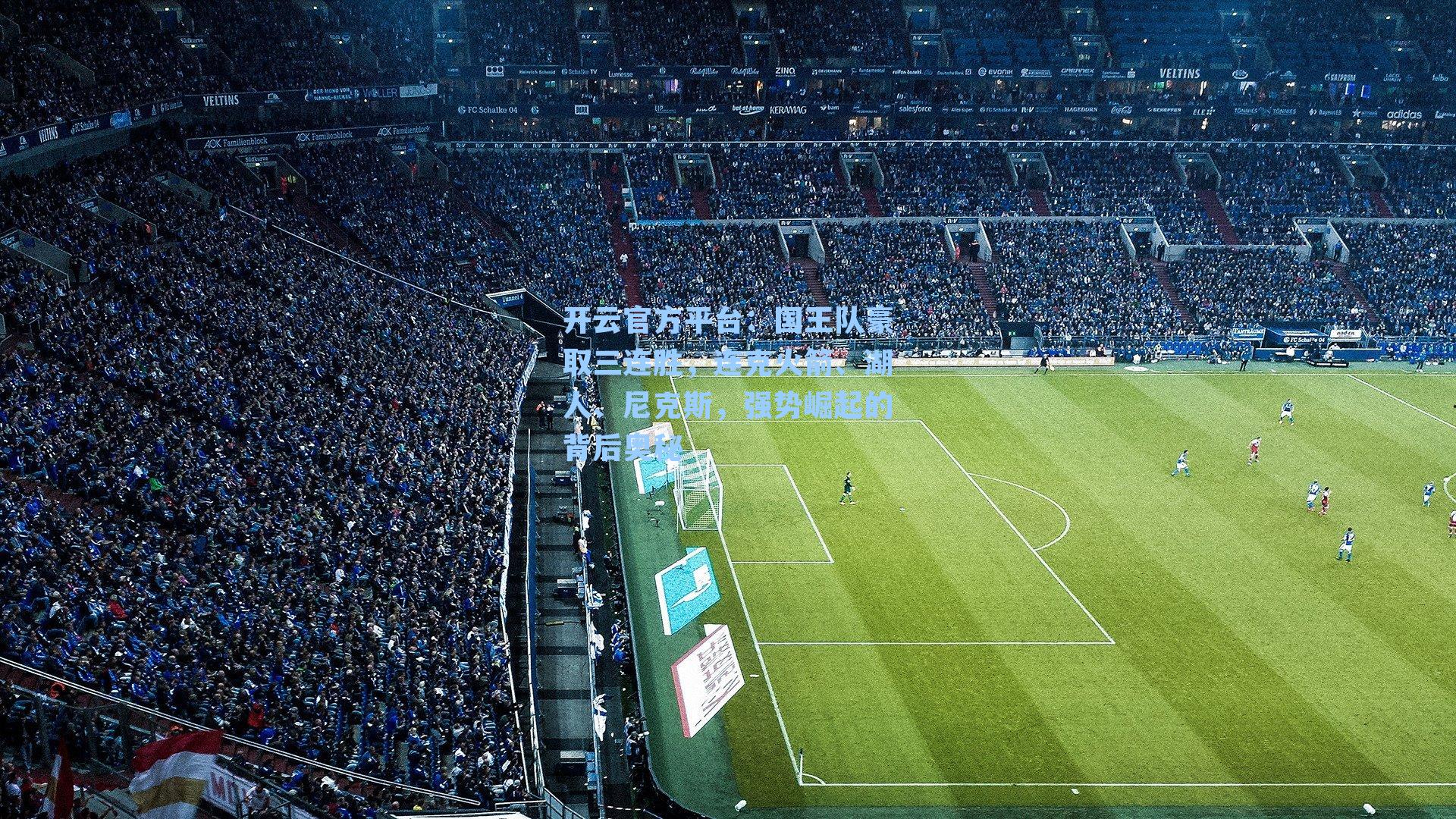 开云官方平台：国王队豪取三连胜，连克火箭、湖人、尼克斯，强势崛起的背后奥秘