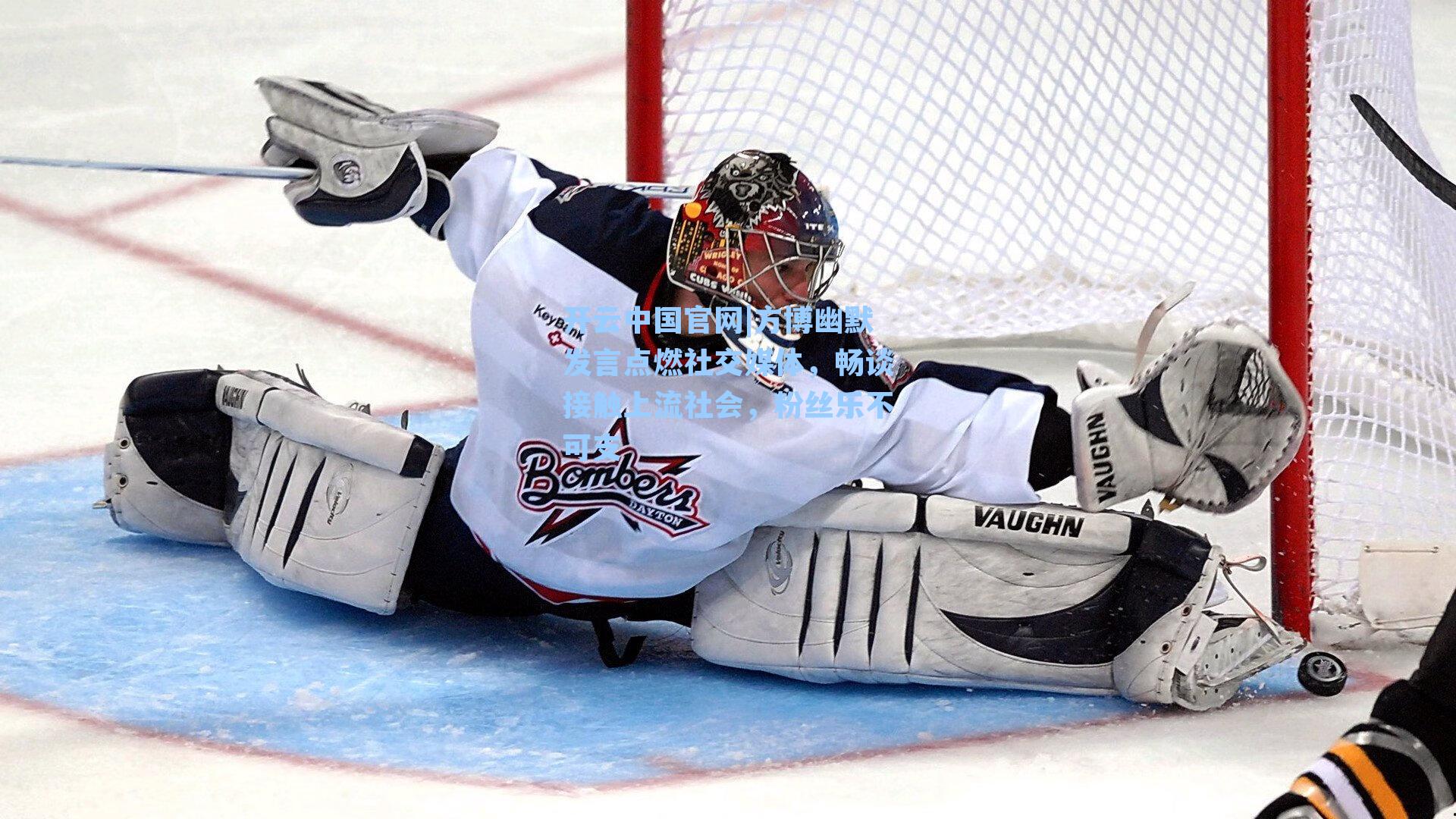 开云中国官网|方博幽默发言点燃社交媒体，畅谈接触上流社会，粉丝乐不可支