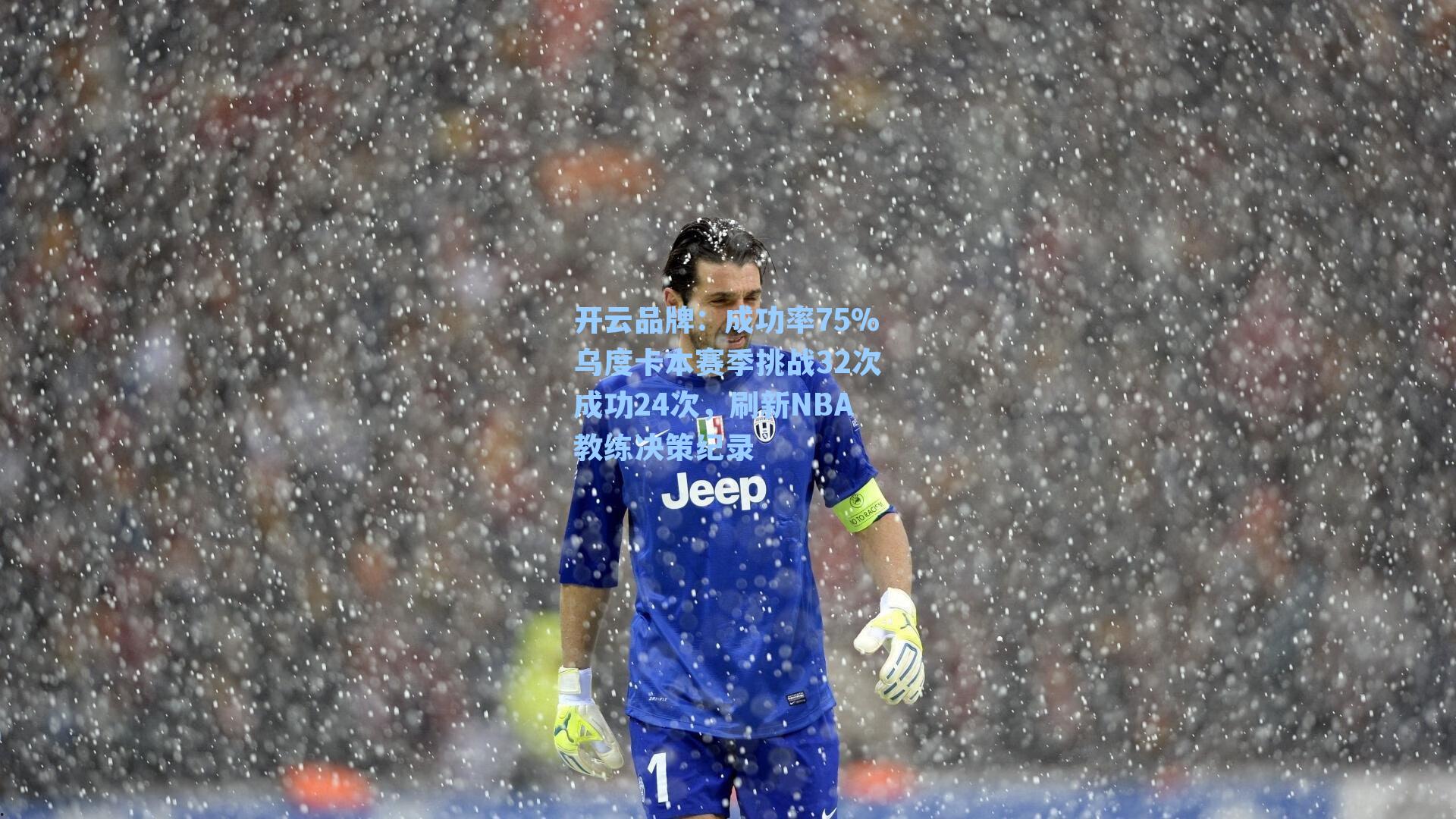 开云品牌：成功率75%乌度卡本赛季挑战32次成功24次，刷新NBA教练决策纪录