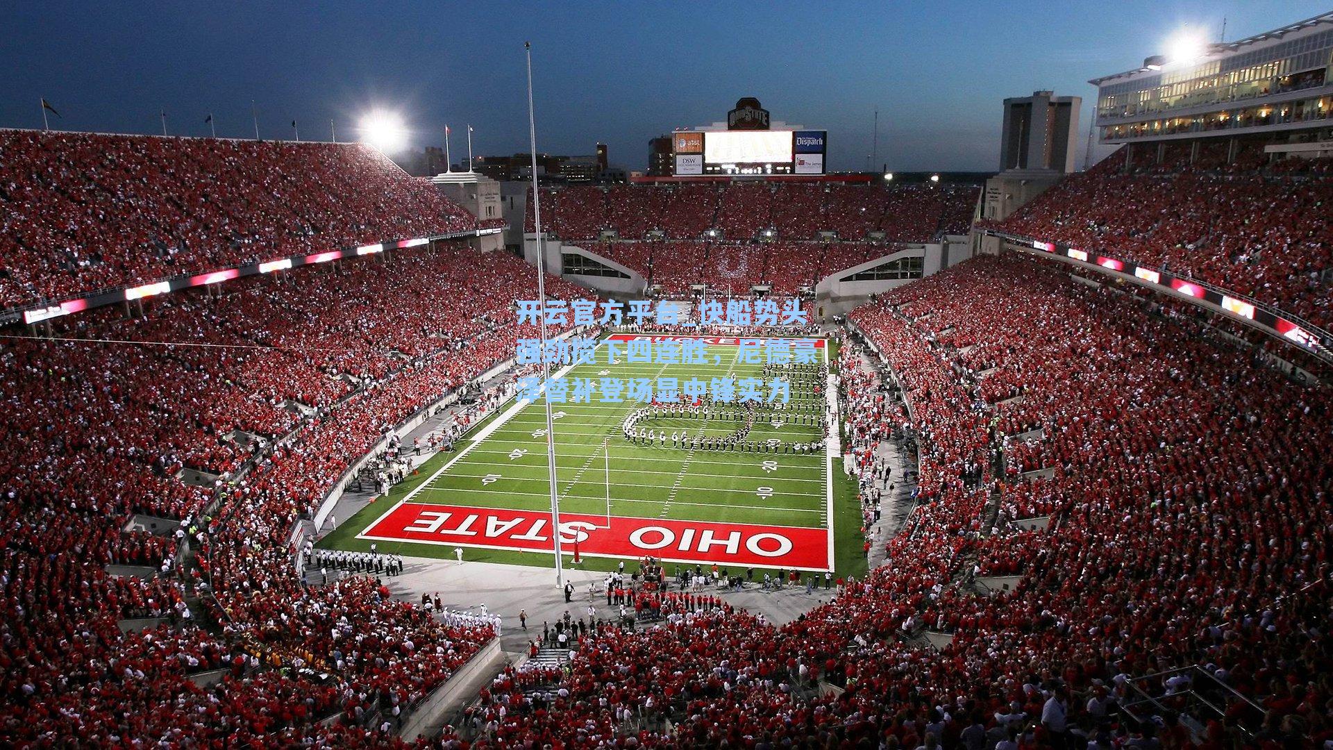 开云官方平台_快船势头强劲揽下四连胜，尼德豪泽替补登场显中锋实力