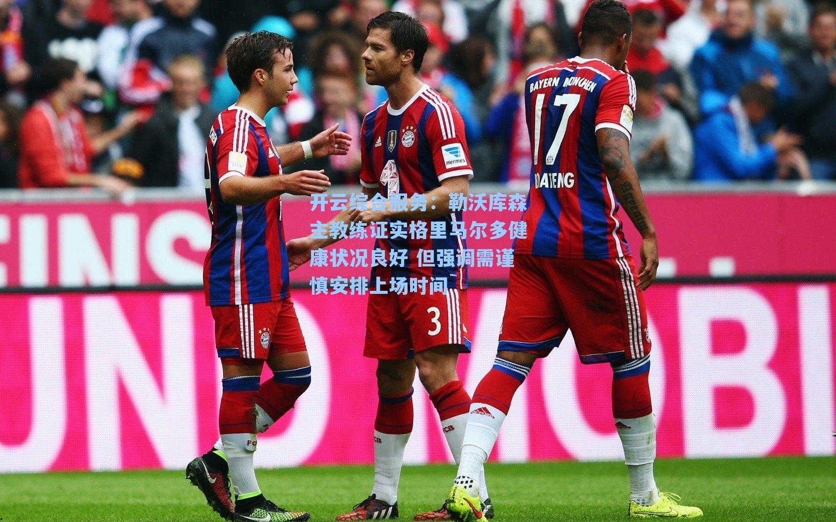 勒沃库森主教练证实格里马尔多健康状况良好 但强调需谨慎安排上场时间