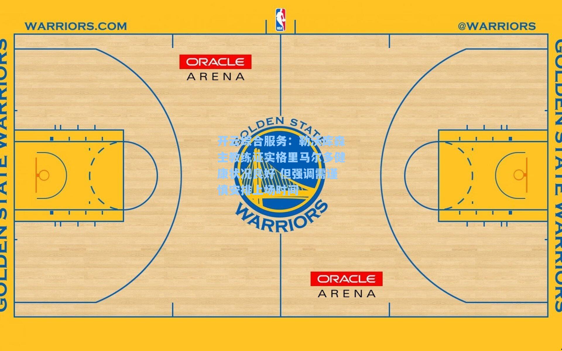 勒沃库森主教练证实格里马尔多健康状况良好 但强调需谨慎安排上场时间