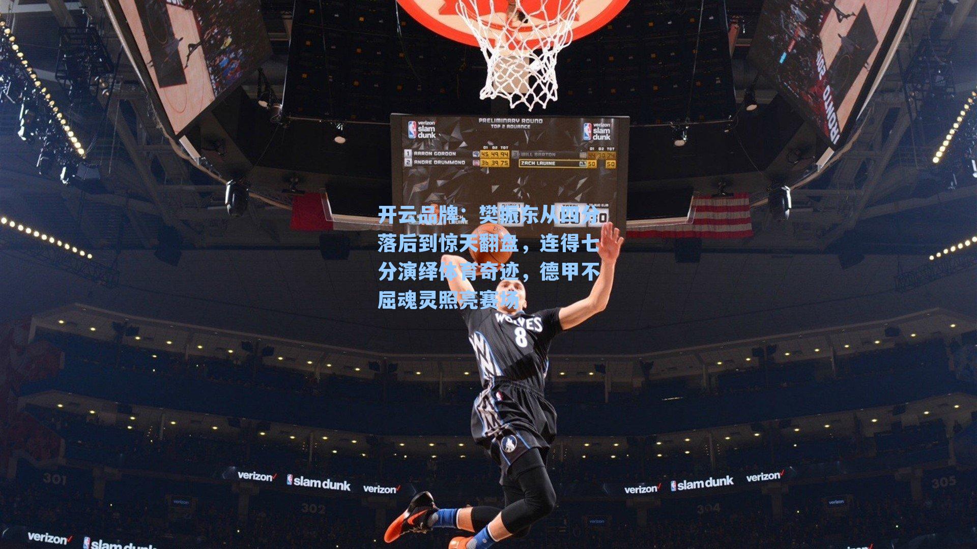 开云品牌：樊振东从四分落后到惊天翻盘，连得七分演绎体育奇迹，德甲不屈魂灵照亮赛场