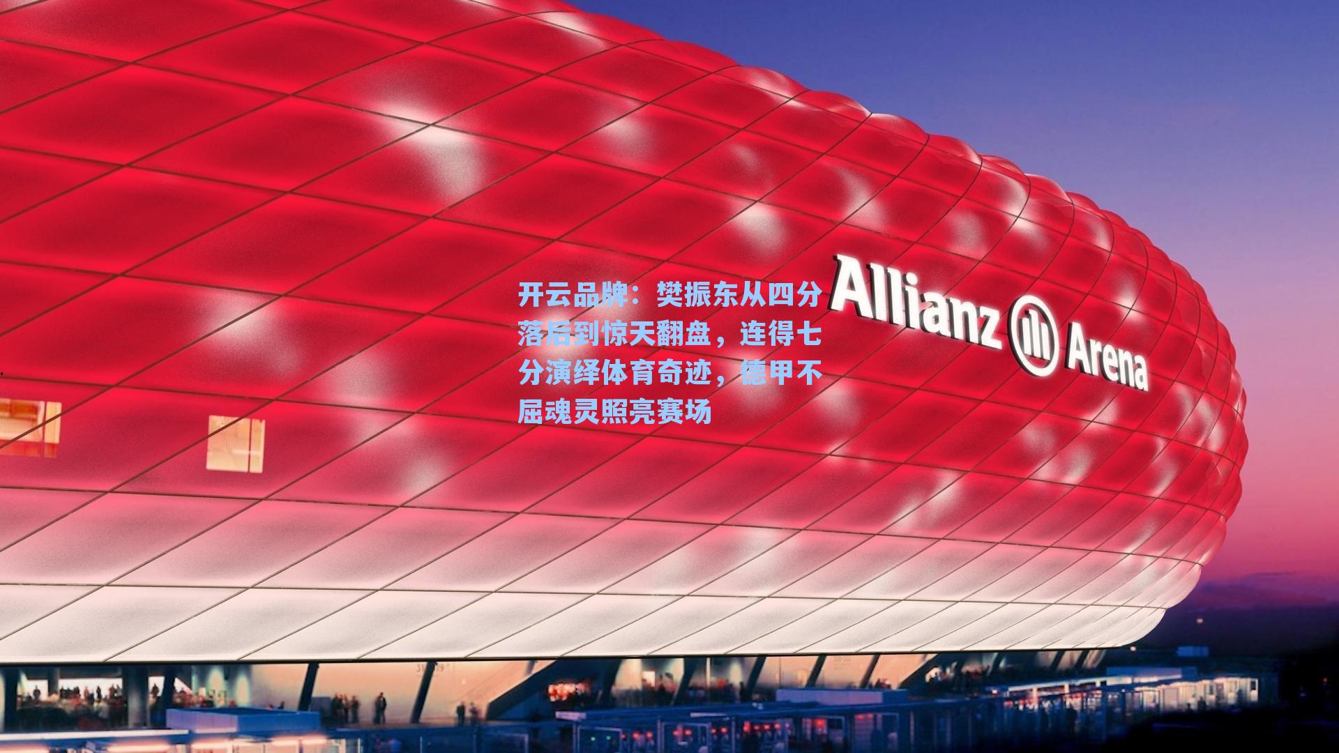 开云品牌：樊振东从四分落后到惊天翻盘，连得七分演绎体育奇迹，德甲不屈魂灵照亮赛场