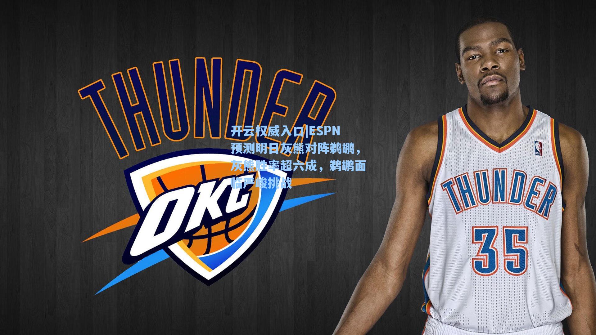 开云权威入口|ESPN预测明日灰熊对阵鹈鹕，灰熊胜率超六成，鹈鹕面临严峻挑战
