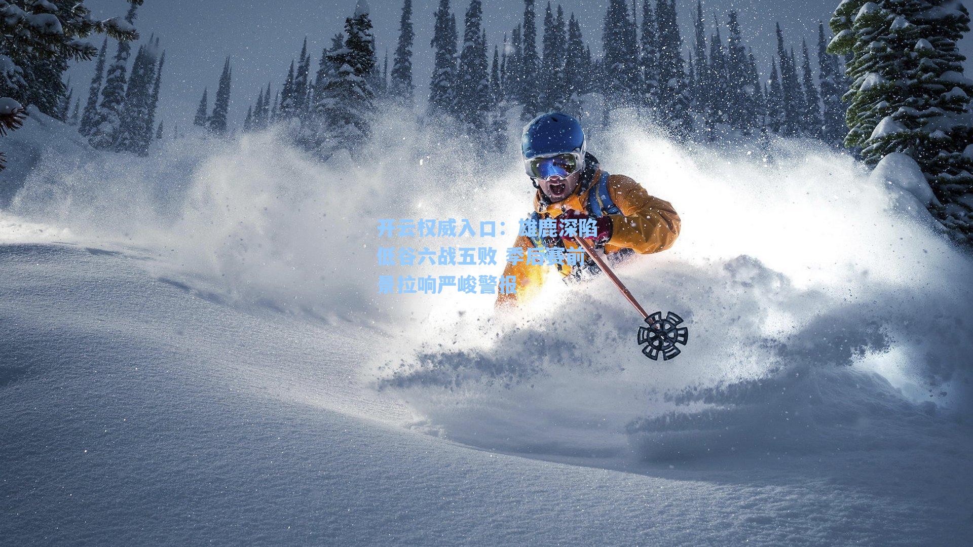 开云权威入口：雄鹿深陷低谷六战五败 季后赛前景拉响严峻警报