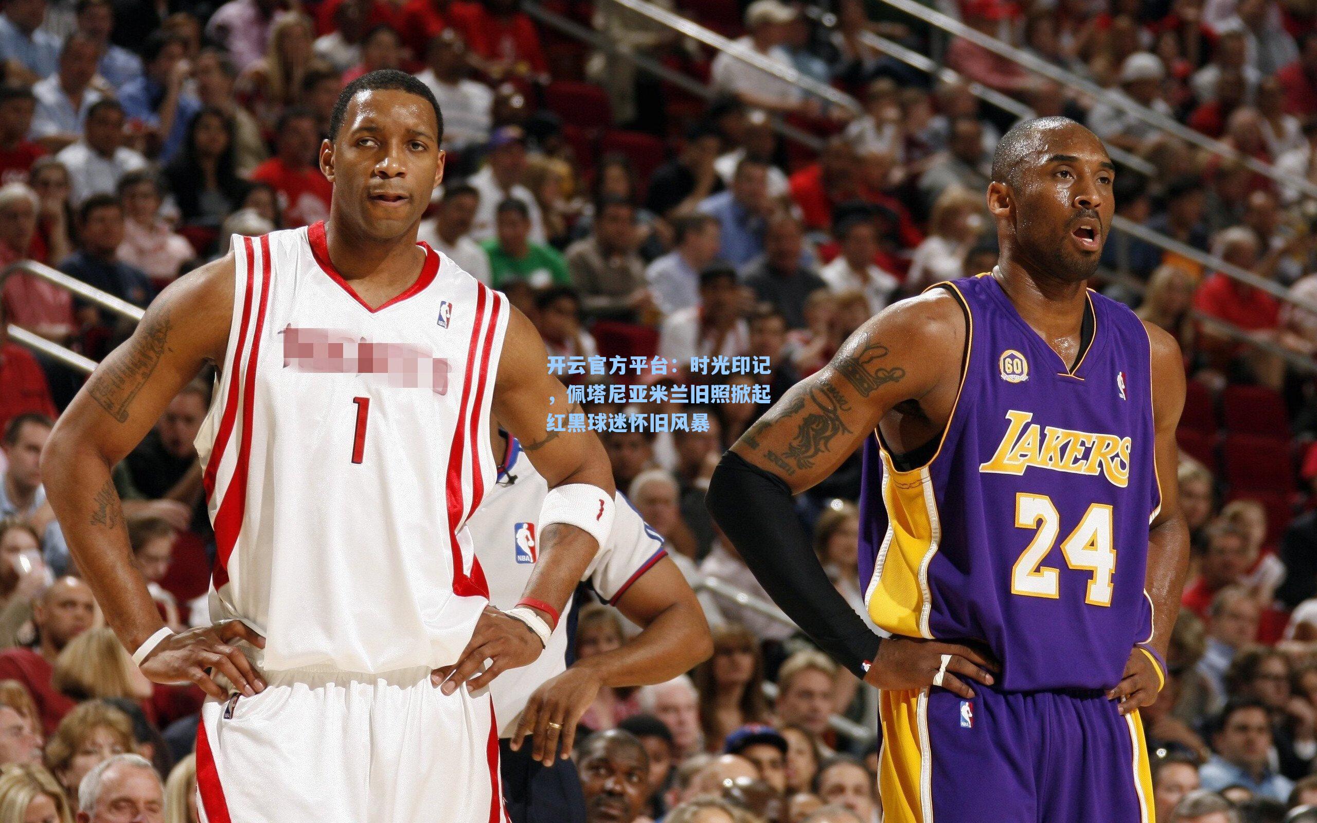 时光印记，佩塔尼亚米兰旧照掀起红黑球迷怀旧风暴