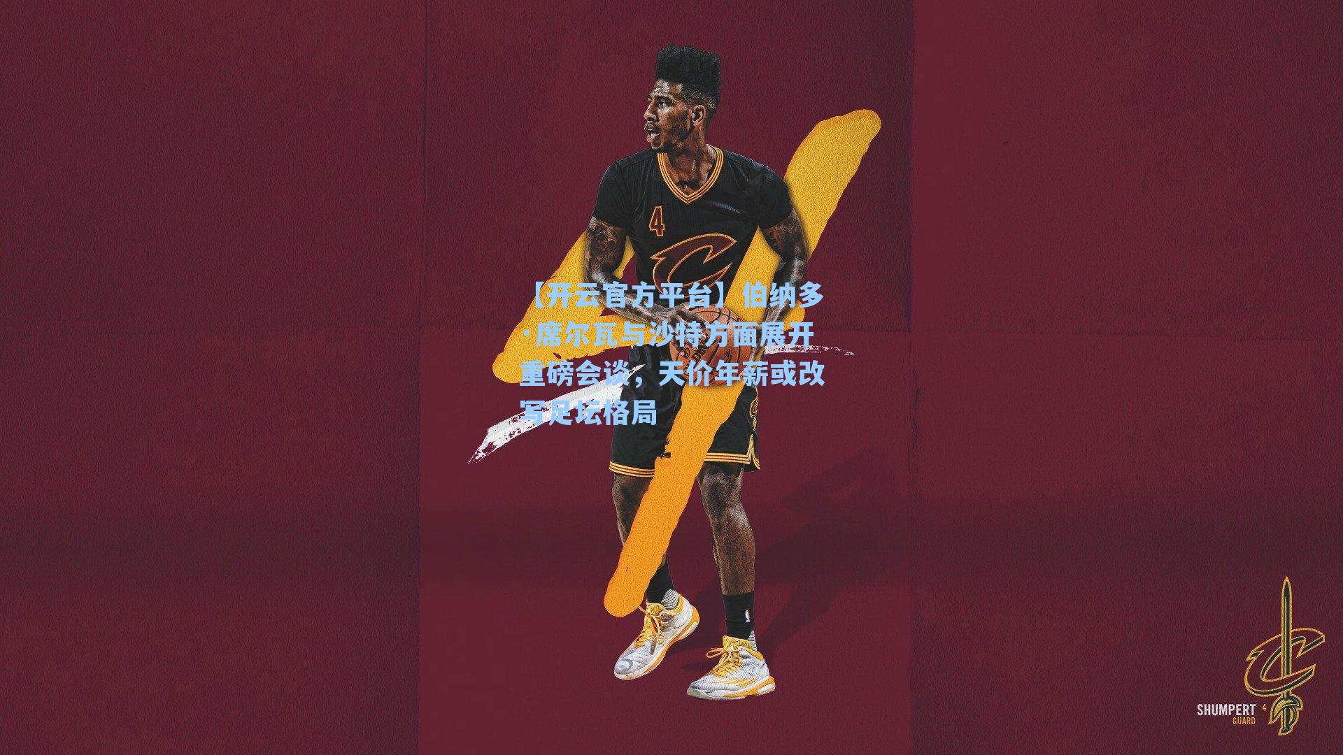 【开云官方平台】伯纳多·席尔瓦与沙特方面展开重磅会谈，天价年薪或改写足坛格局