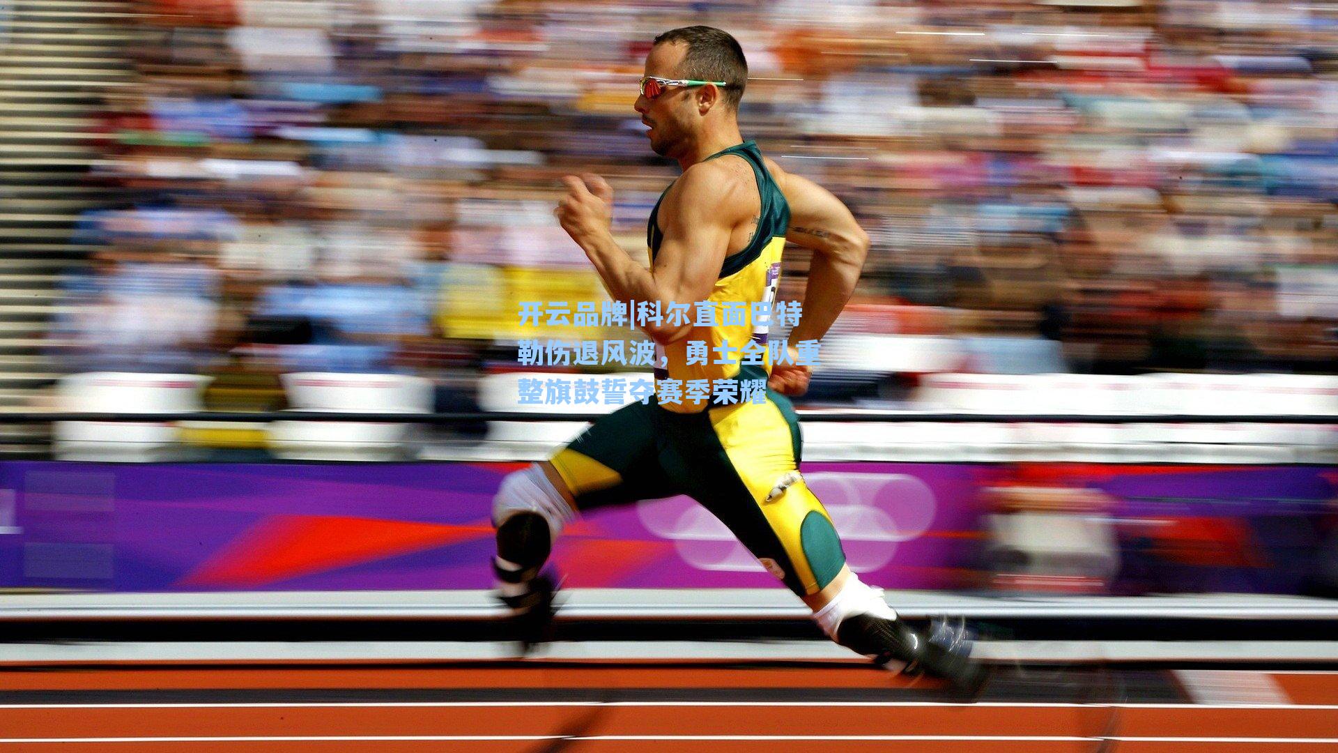 开云品牌|科尔直面巴特勒伤退风波，勇士全队重整旗鼓誓夺赛季荣耀