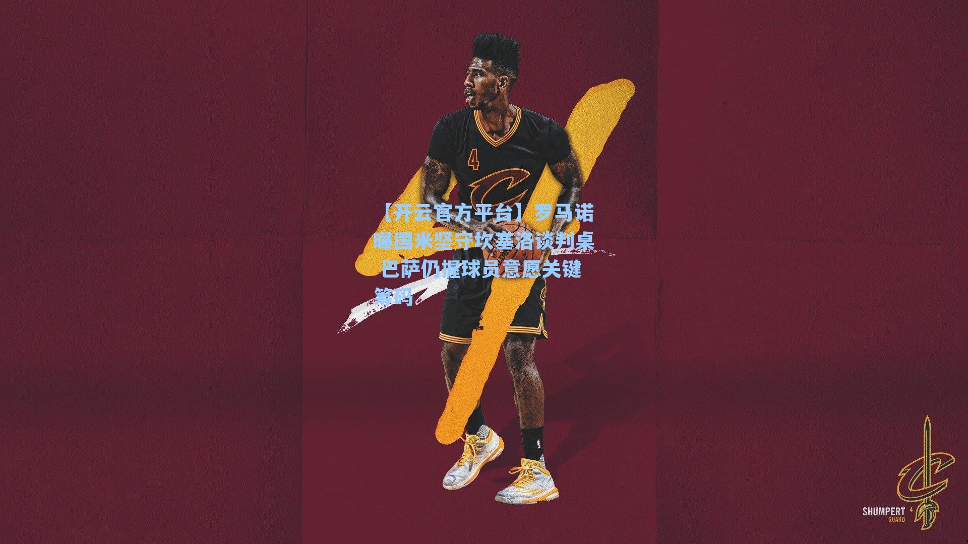 罗马诺曝国米坚守坎塞洛谈判桌 巴萨仍握球员意愿关键筹码