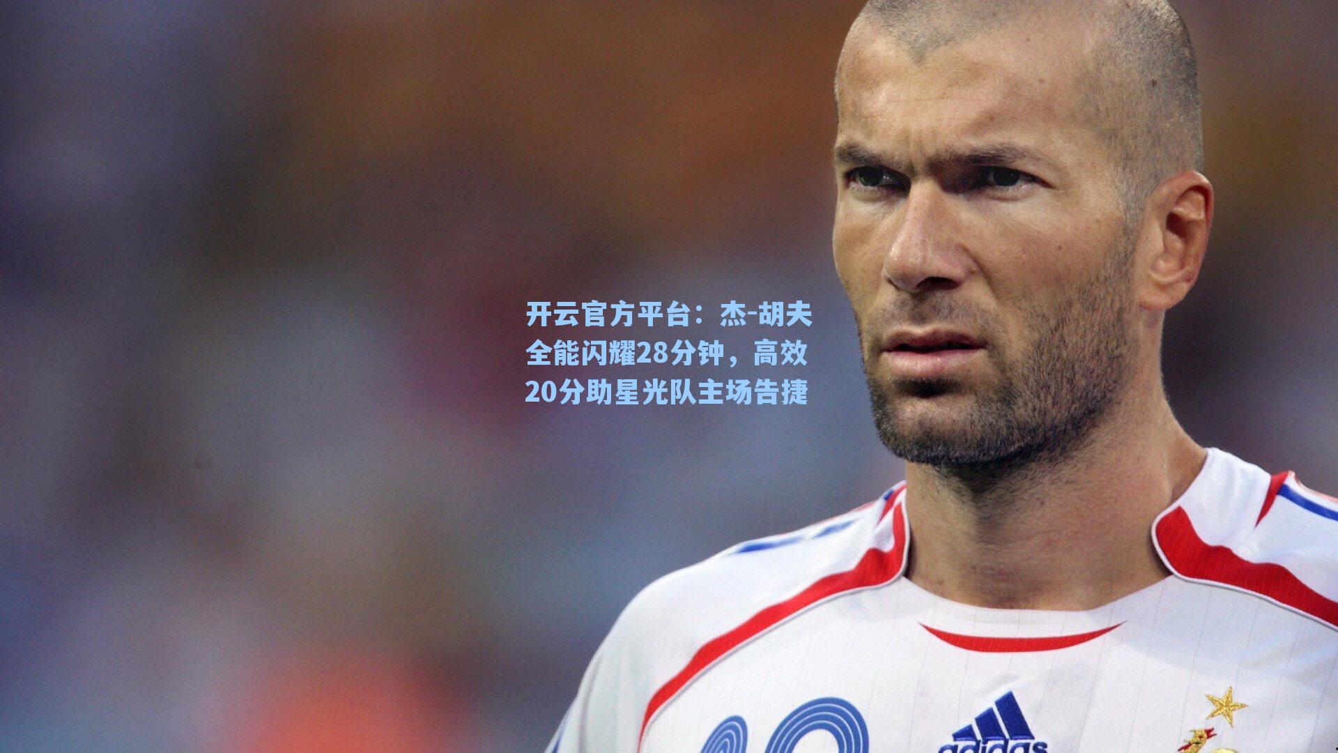 杰-胡夫全能闪耀28分钟,高效20分助星光队主场告捷