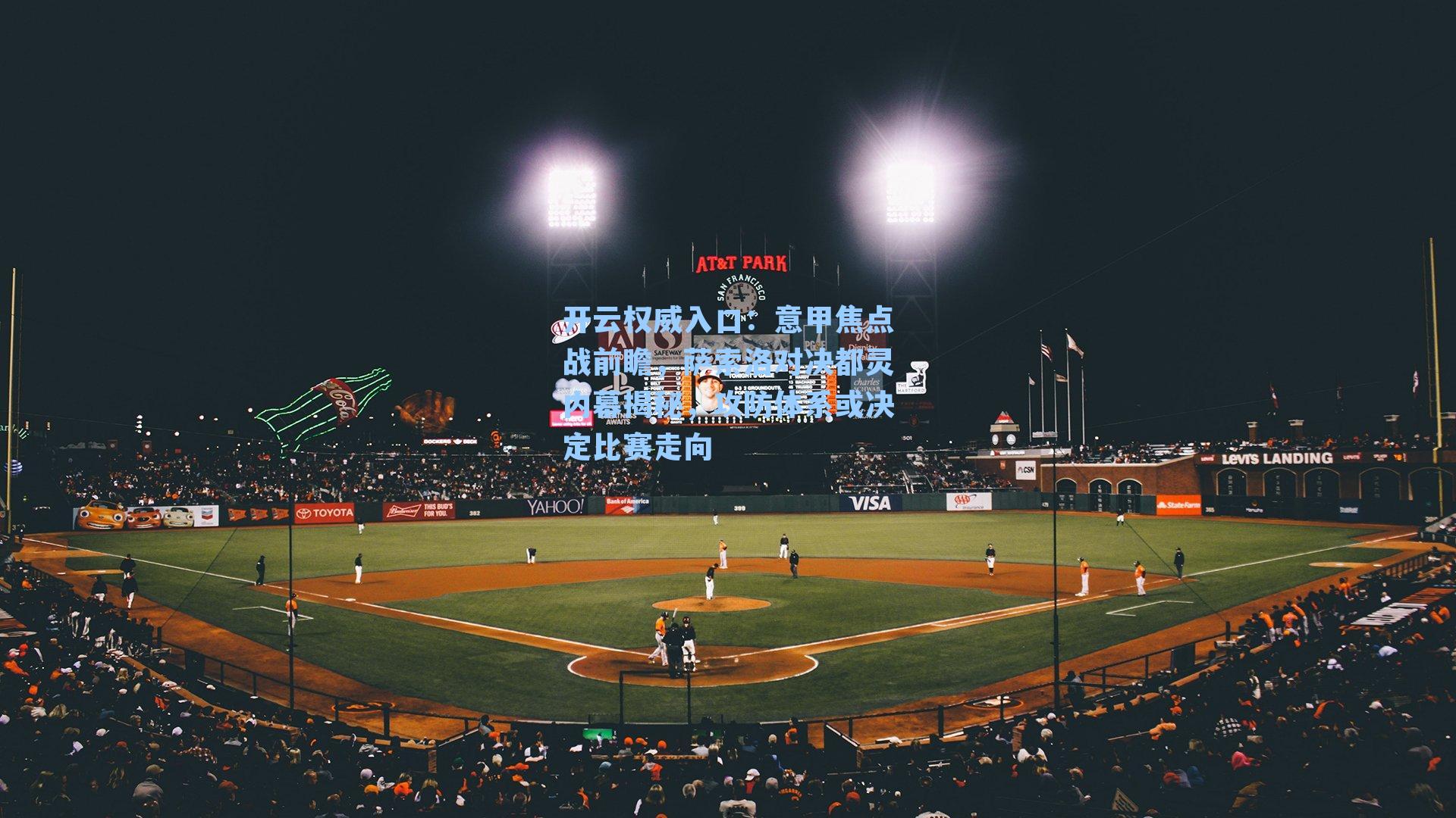 开云权威入口：意甲焦点战前瞻，萨索洛对决都灵内幕揭秘，攻防体系或决定比赛走向