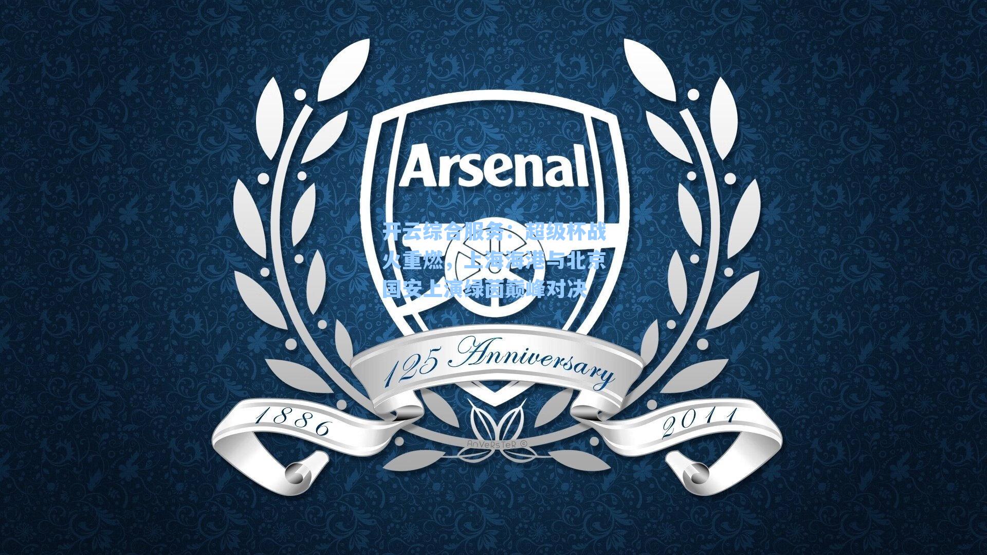 开云综合服务：超级杯战火重燃，上海海港与北京国安上演绿茵巅峰对决