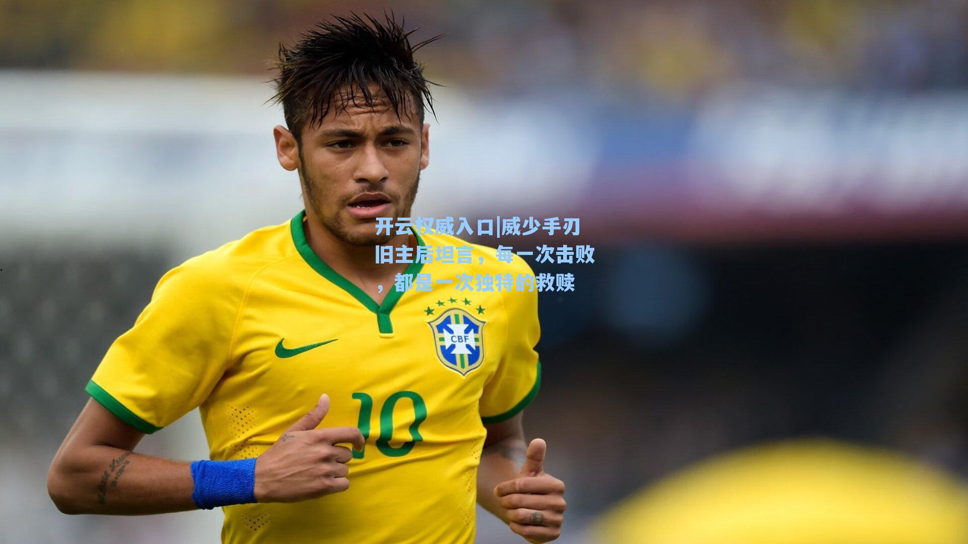 开云权威入口|威少手刃旧主后坦言，每一次击败，都是一次独特的救赎