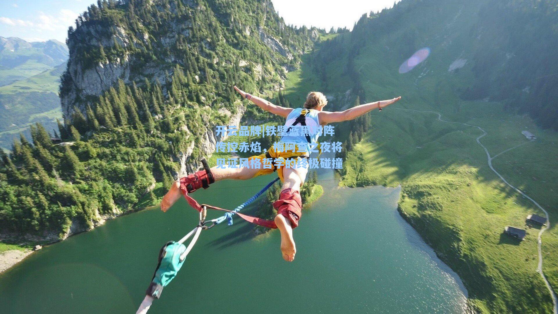 开云品牌|铁壁蓝黑对阵传控赤焰，梅阿查之夜将见证风格哲学的终极碰撞