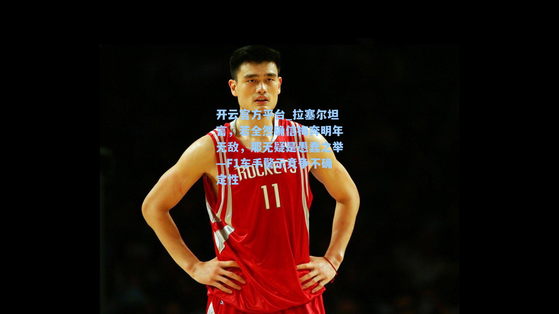 拉塞尔坦言，若全然确信梅奔明年无敌，那无疑是愚蠢之举—F1车手警示竞争不确定性