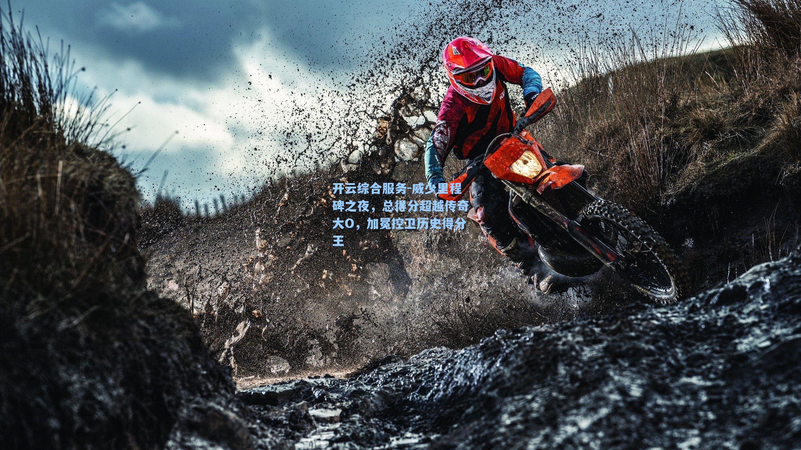 威少里程碑之夜,总得分超越传奇大O,加冕控卫历史得分王