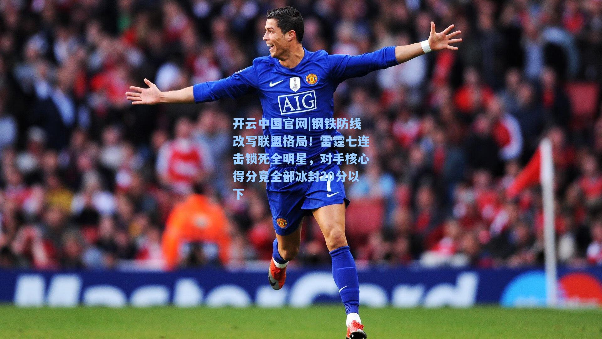 开云中国官网|钢铁防线改写联盟格局！雷霆七连击锁死全明星，对手核心得分竟全部冰封20分以下