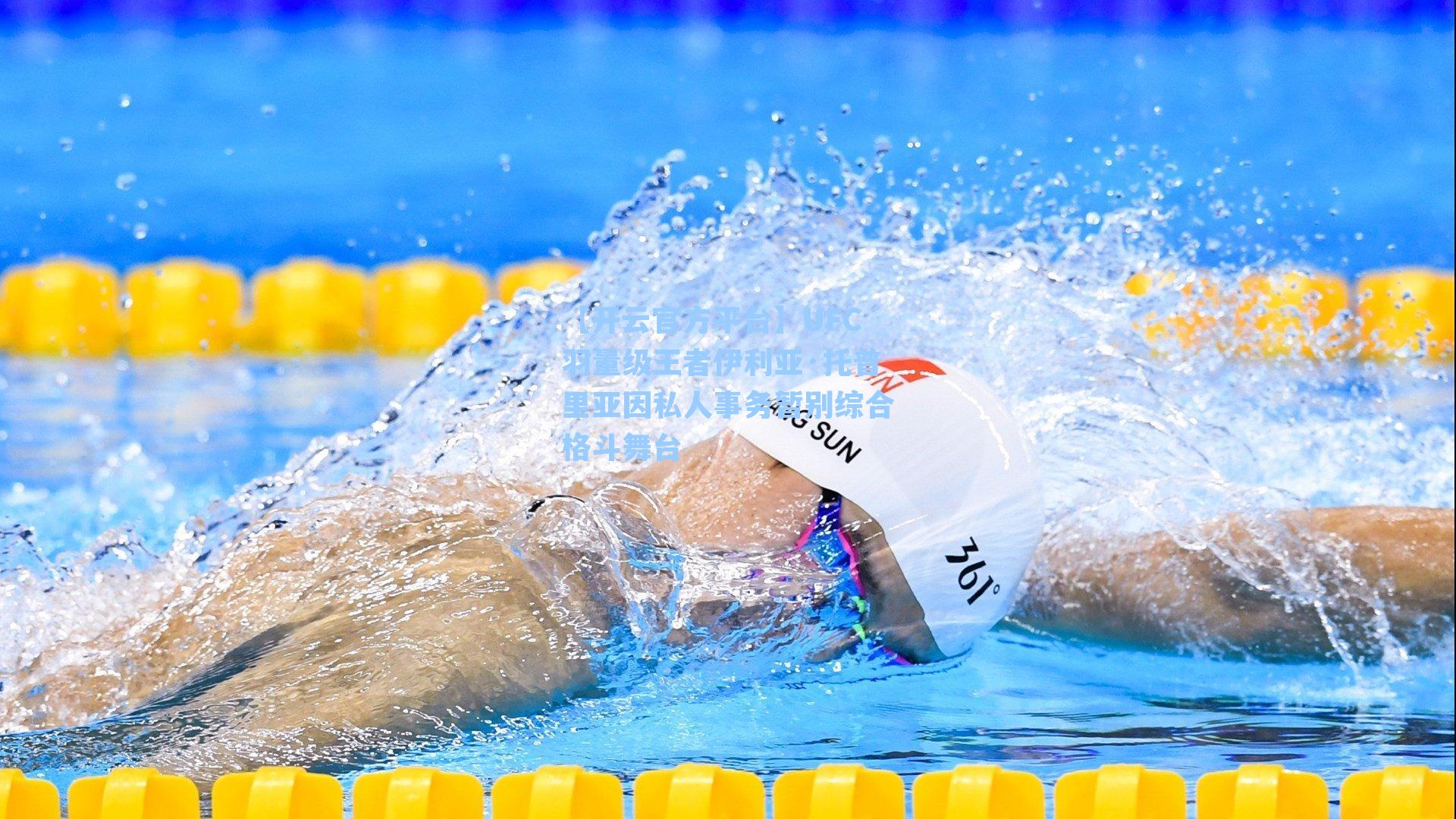 【开云官方平台】UFC羽量级王者伊利亚·托普里亚因私人事务暂别综合格斗舞台