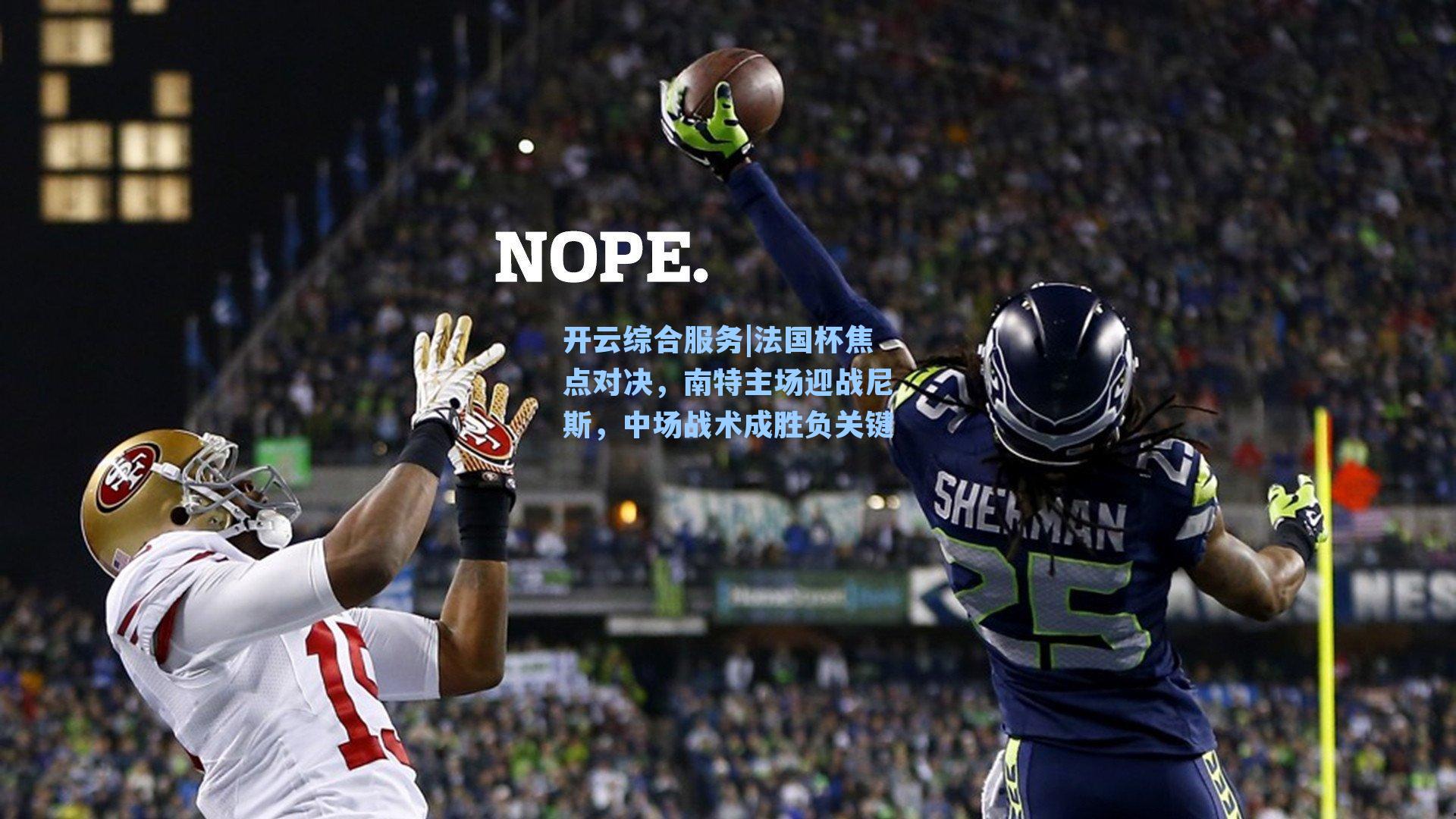 开云综合服务|法国杯焦点对决，南特主场迎战尼斯，中场战术成胜负关键