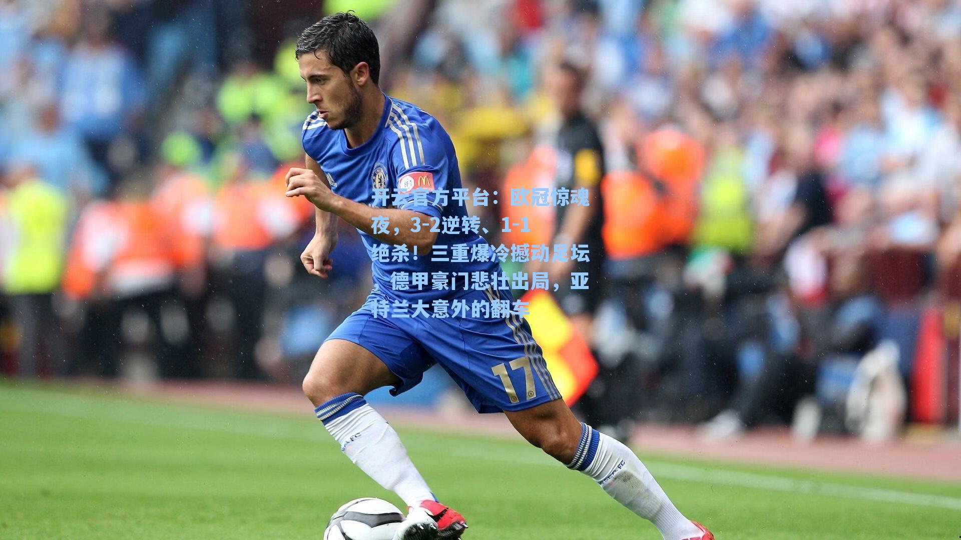 开云官方平台：欧冠惊魂夜，3-2逆转、1-1绝杀！三重爆冷撼动足坛，德甲豪门悲壮出局，亚特兰大意外的翻车