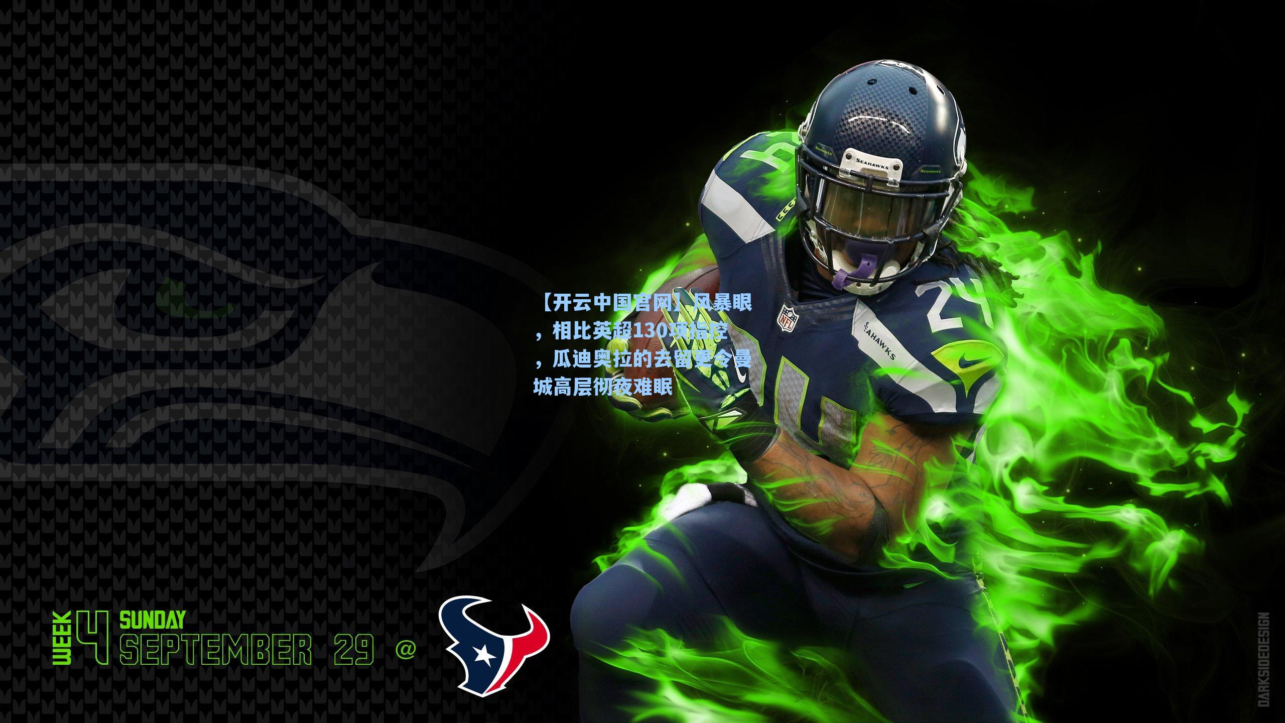 【开云中国官网】风暴眼，相比英超130项指控，瓜迪奥拉的去留更令曼城高层彻夜难眠