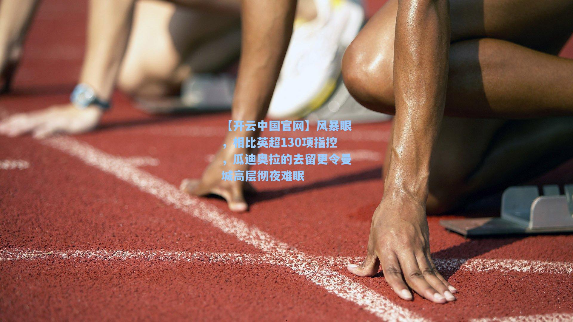 【开云中国官网】风暴眼，相比英超130项指控，瓜迪奥拉的去留更令曼城高层彻夜难眠