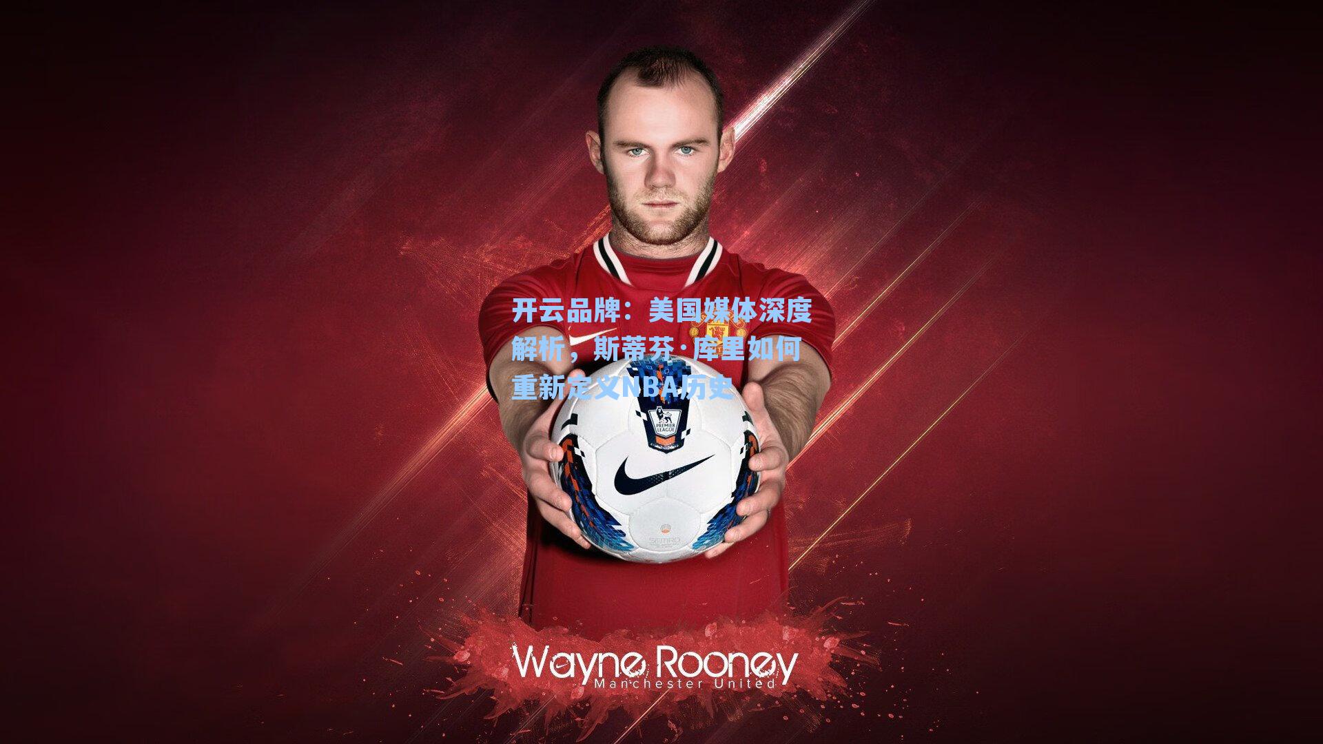 开云品牌：美国媒体深度解析，斯蒂芬·库里如何重新定义NBA历史