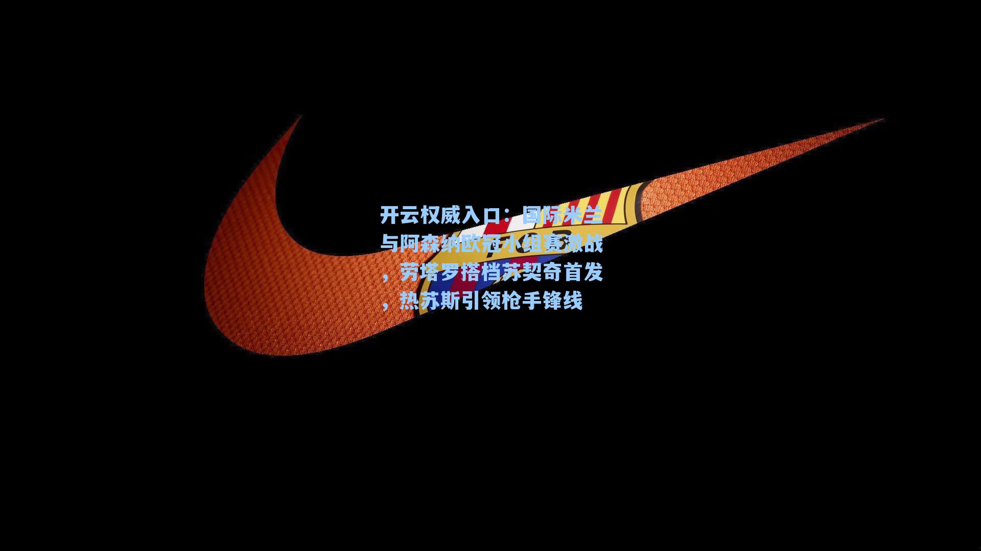 开云权威入口：国际米兰与阿森纳欧冠小组赛激战，劳塔罗搭档苏契奇首发，热苏斯引领枪手锋线