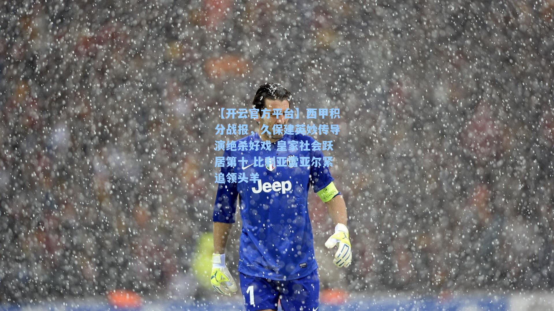 【开云官方平台】西甲积分战报，久保建英妙传导演绝杀好戏 皇家社会跃居第十 比利亚雷亚尔紧追领头羊