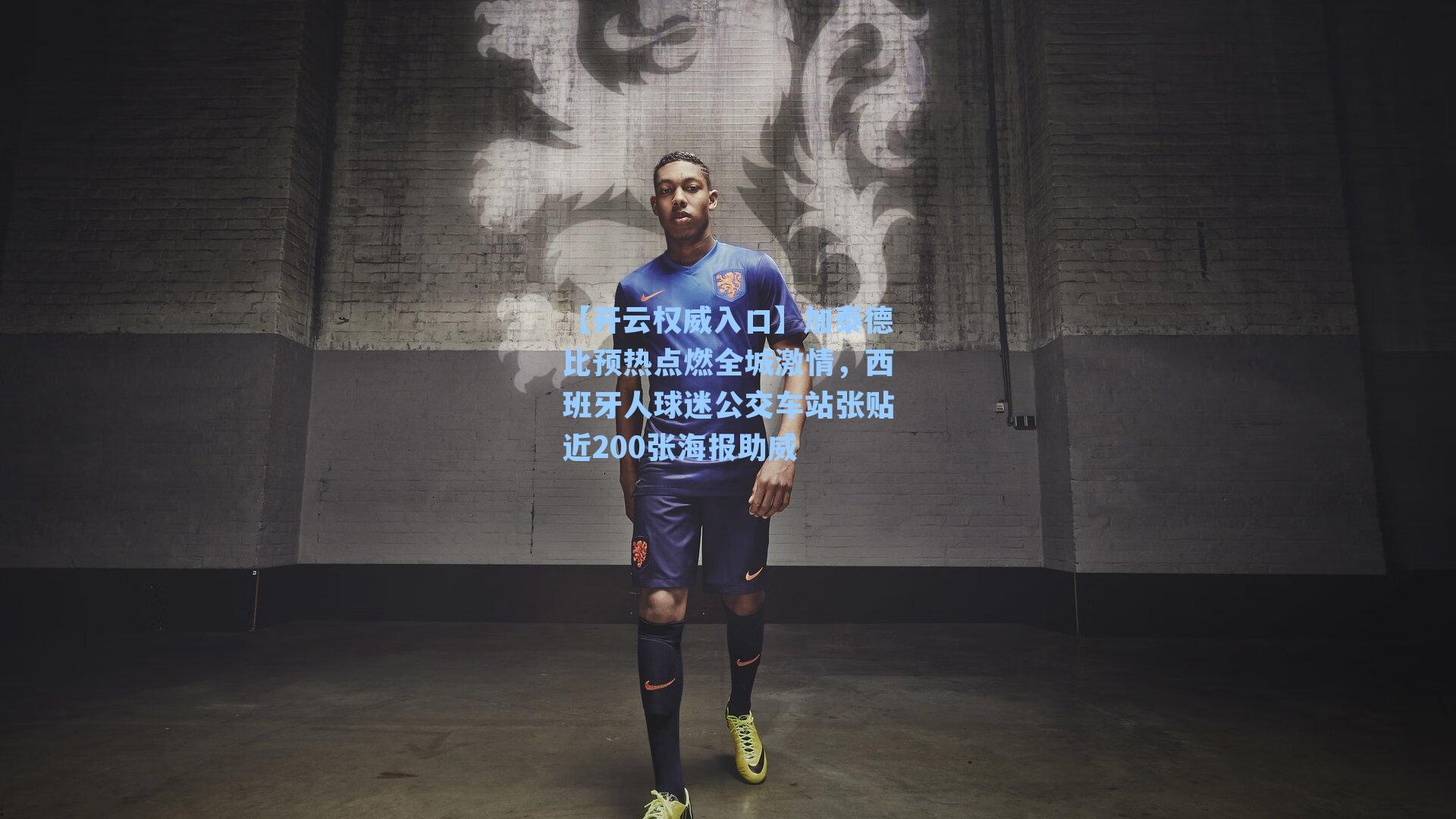 【开云权威入口】加泰德比预热点燃全城激情，西班牙人球迷公交车站张贴近200张海报助威