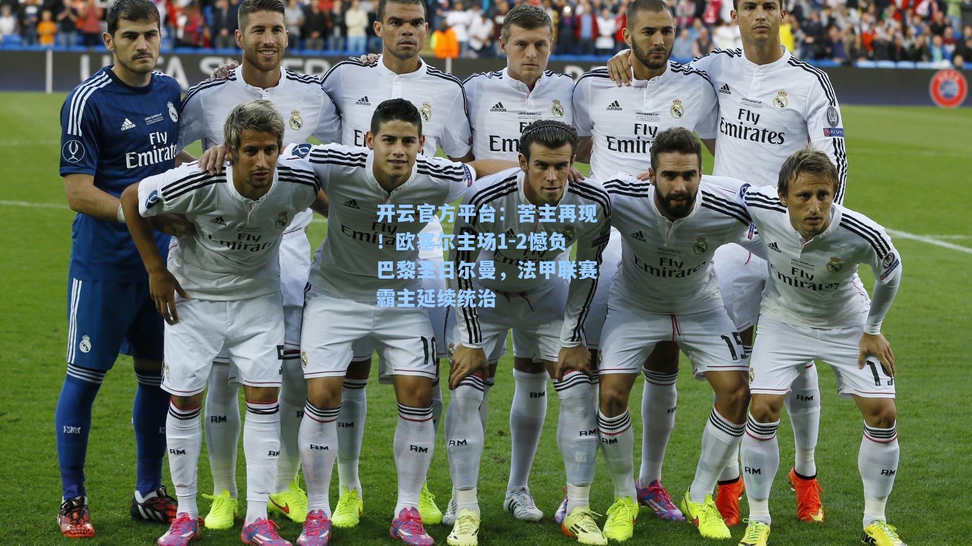 开云官方平台：苦主再现！欧塞尔主场1-2憾负巴黎圣日尔曼，法甲联赛霸主延续统治