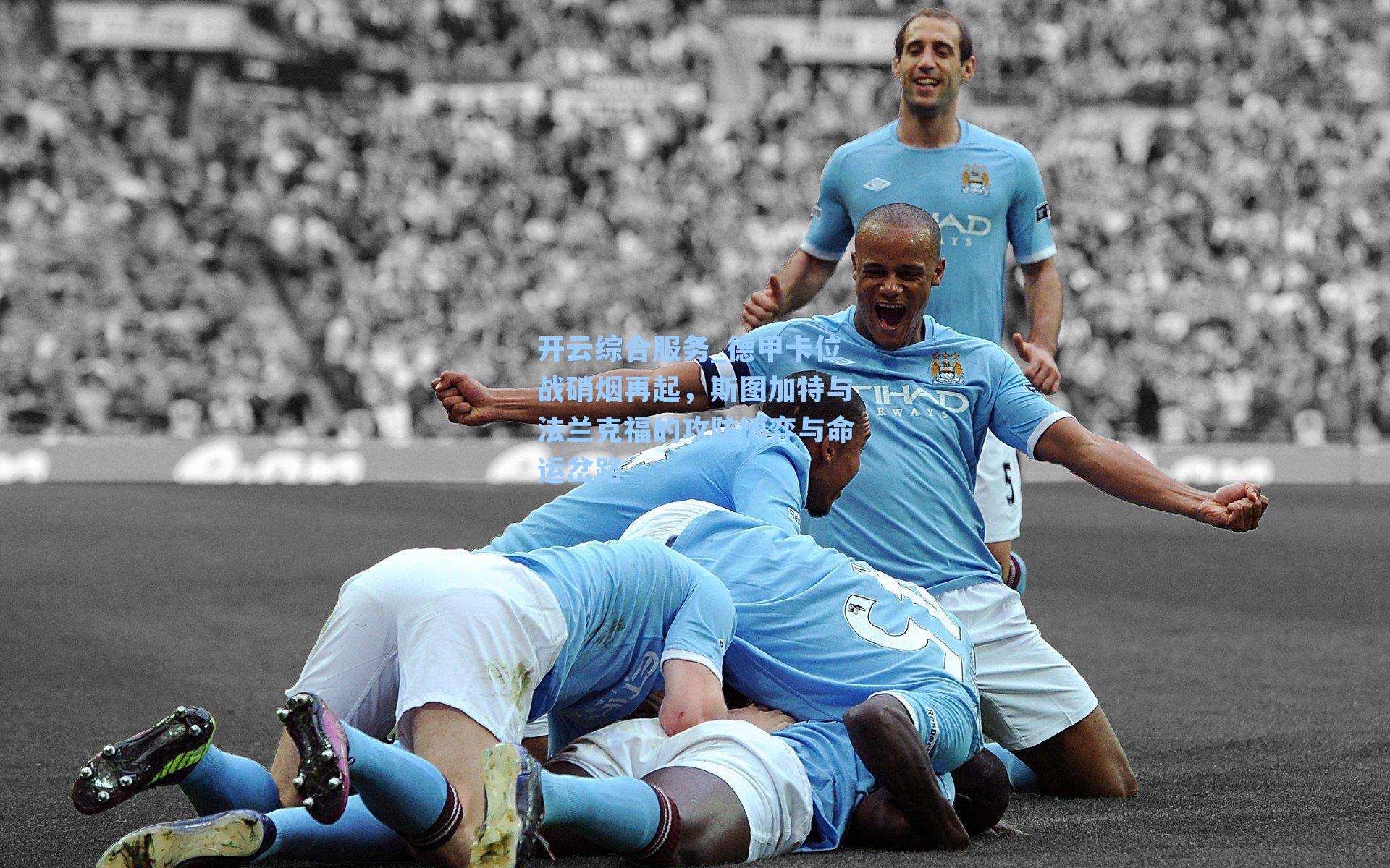 开云综合服务_德甲卡位战硝烟再起，斯图加特与法兰克福的攻防博弈与命运岔路