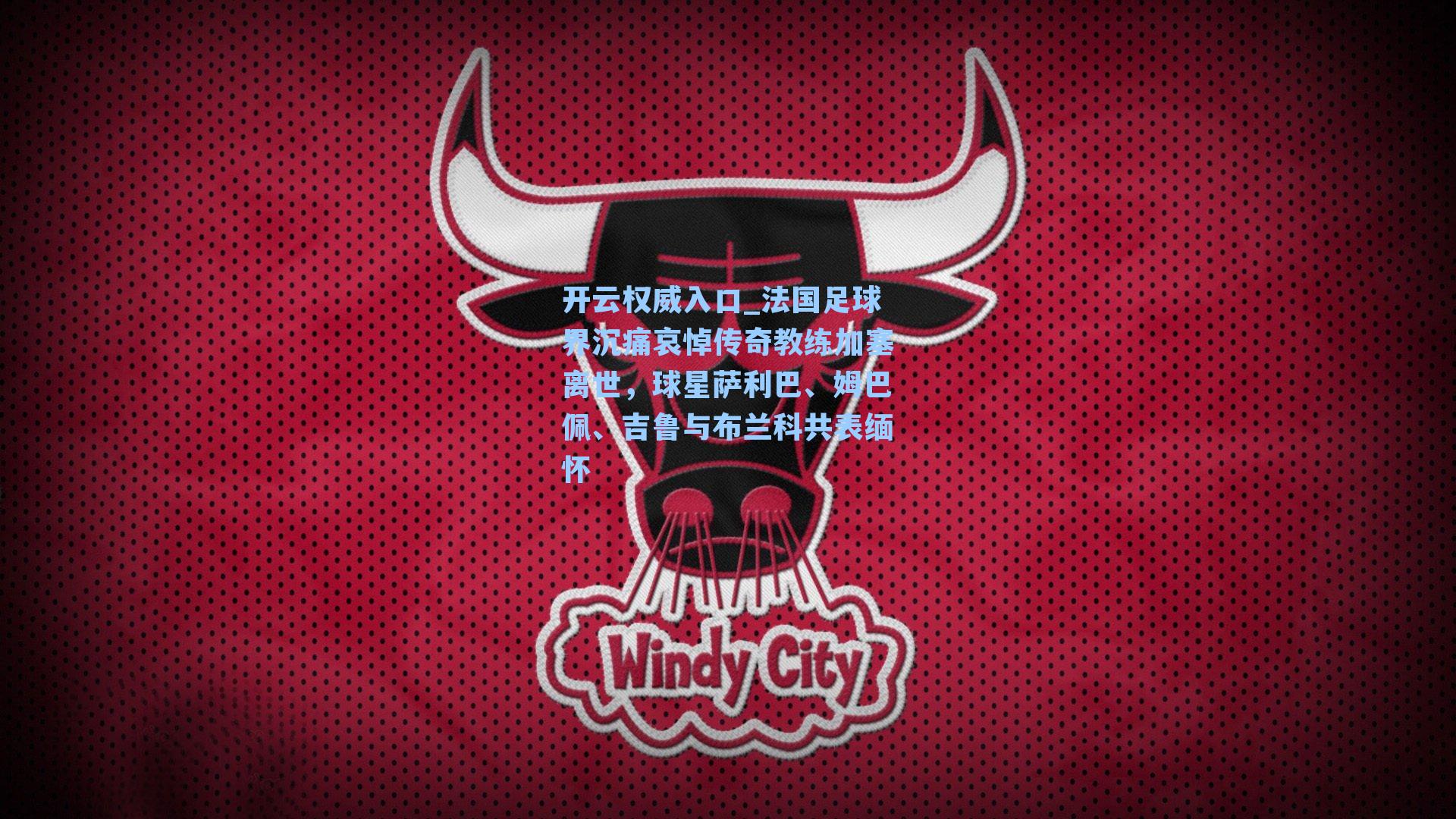 开云权威入口_法国足球界沉痛哀悼传奇教练加塞离世，球星萨利巴、姆巴佩、吉鲁与布兰科共表缅怀