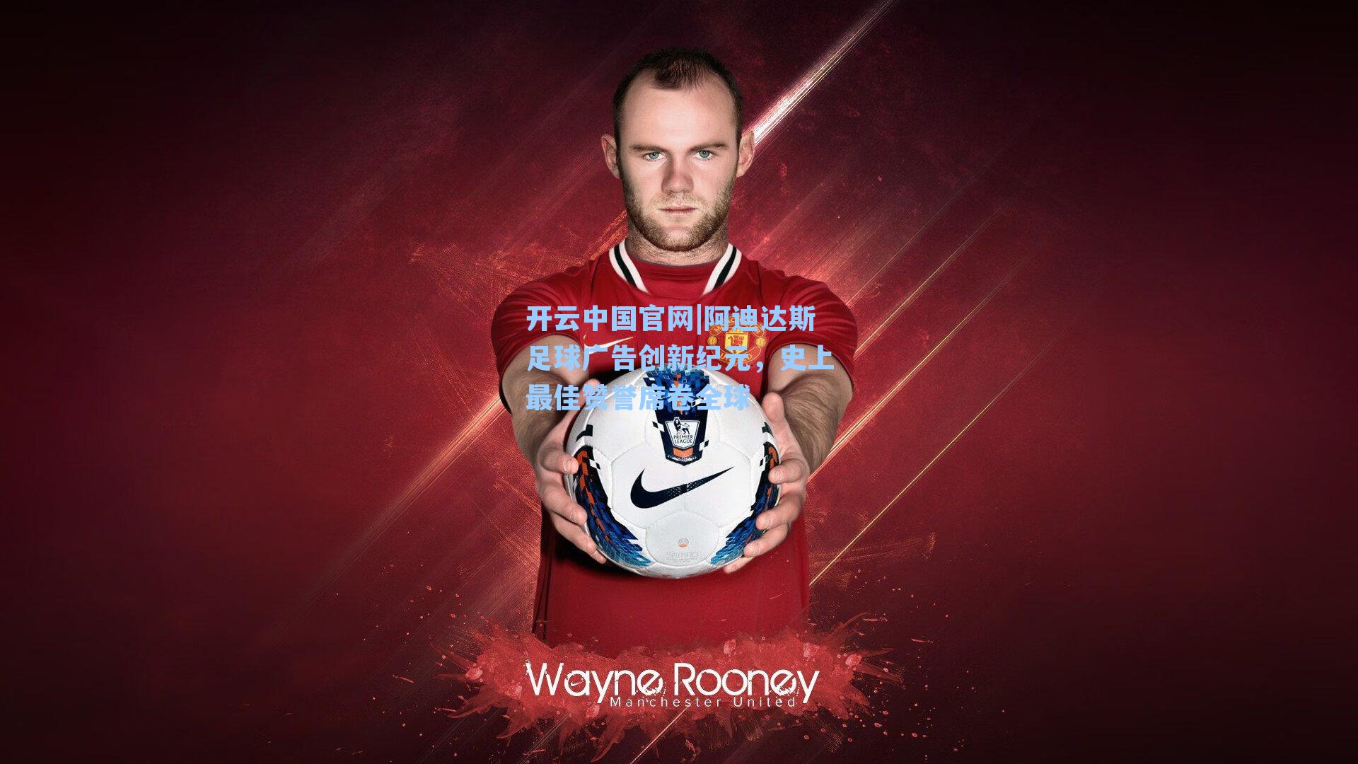 阿迪达斯足球广告创新纪元,史上最佳赞誉席卷全球