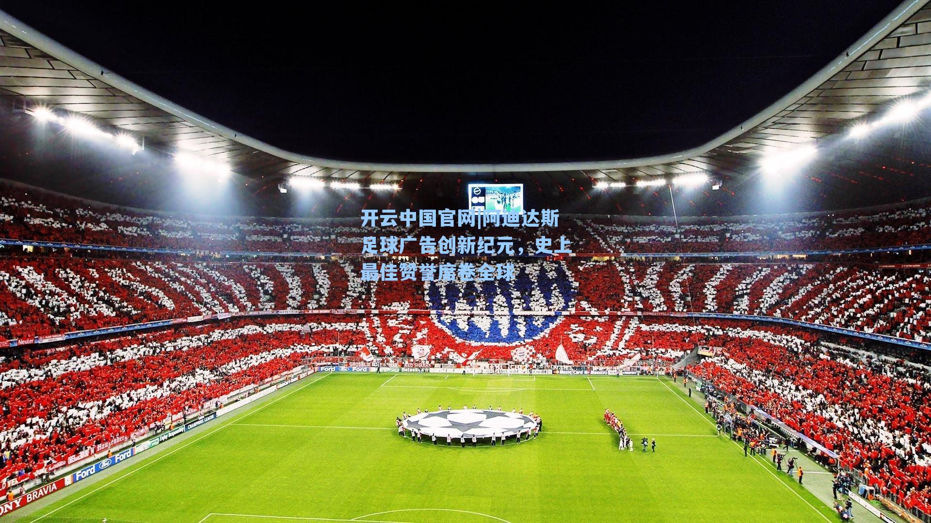 阿迪达斯足球广告创新纪元,史上最佳赞誉席卷全球