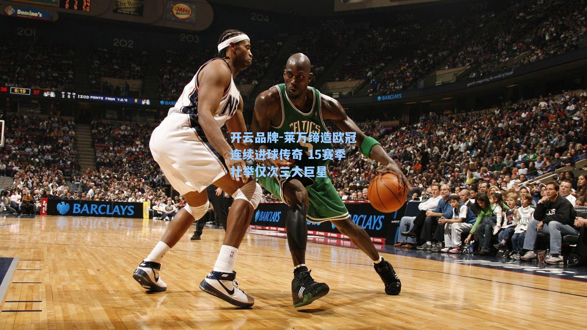 开云品牌-莱万缔造欧冠连续进球传奇 15赛季壮举仅次三大巨星