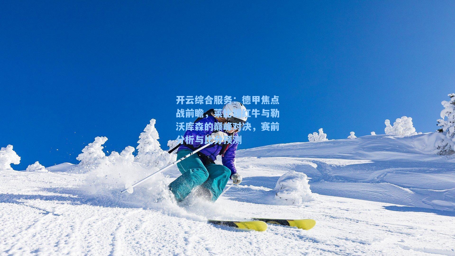 开云综合服务：德甲焦点战前瞻，莱比锡红牛与勒沃库森的巅峰对决，赛前分析与比分预测