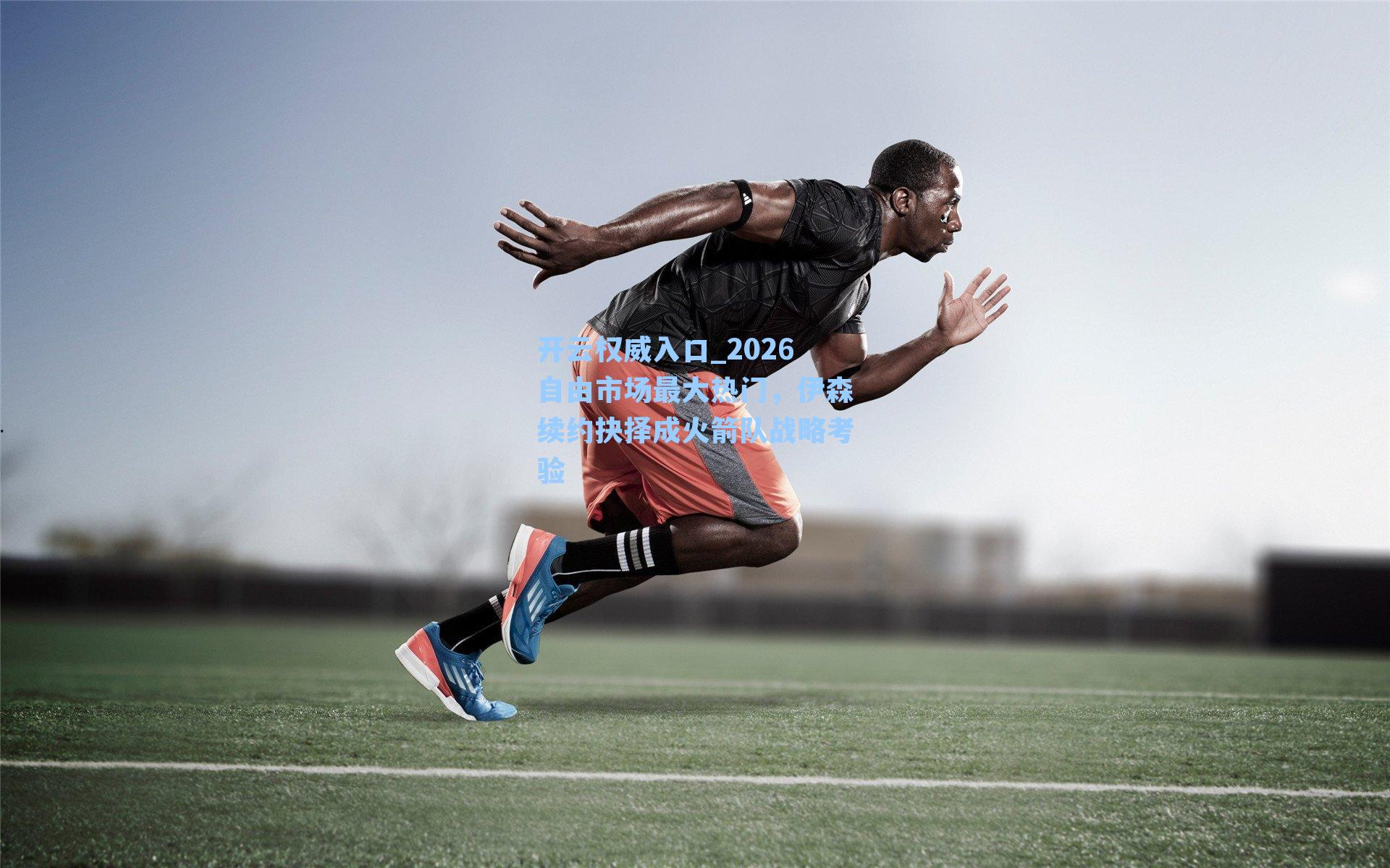 开云权威入口_2026自由市场最大热门，伊森续约抉择成火箭队战略考验