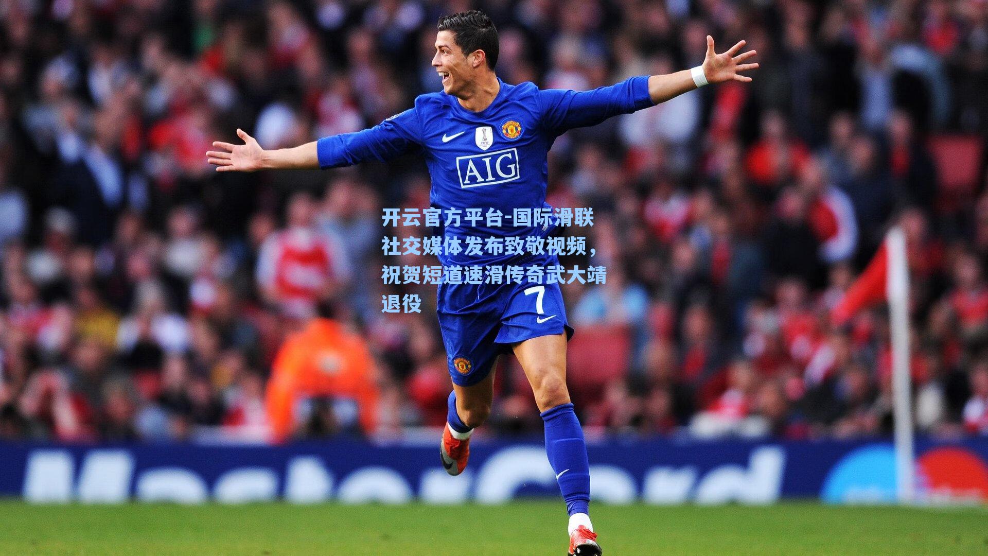 开云官方平台-国际滑联社交媒体发布致敬视频，祝贺短道速滑传奇武大靖退役